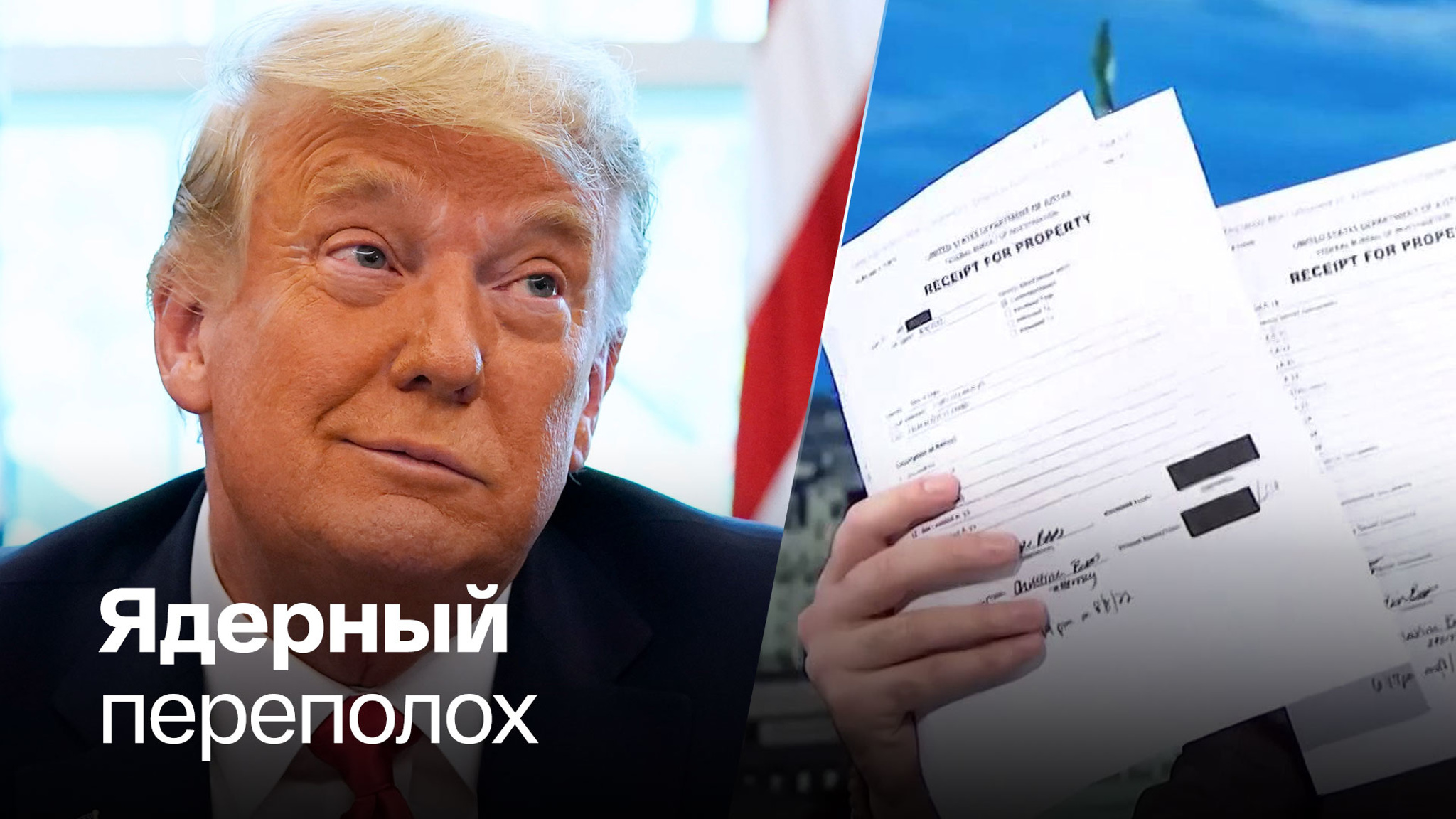 Демократы приписывают Трампу кражу "атомных секретов"