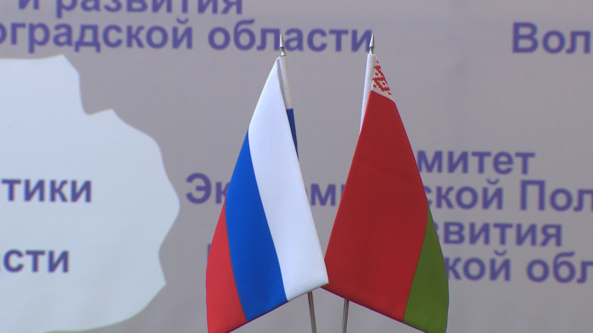 Волгоградская область и регионы Белоруссии укрепляют сотрудничество