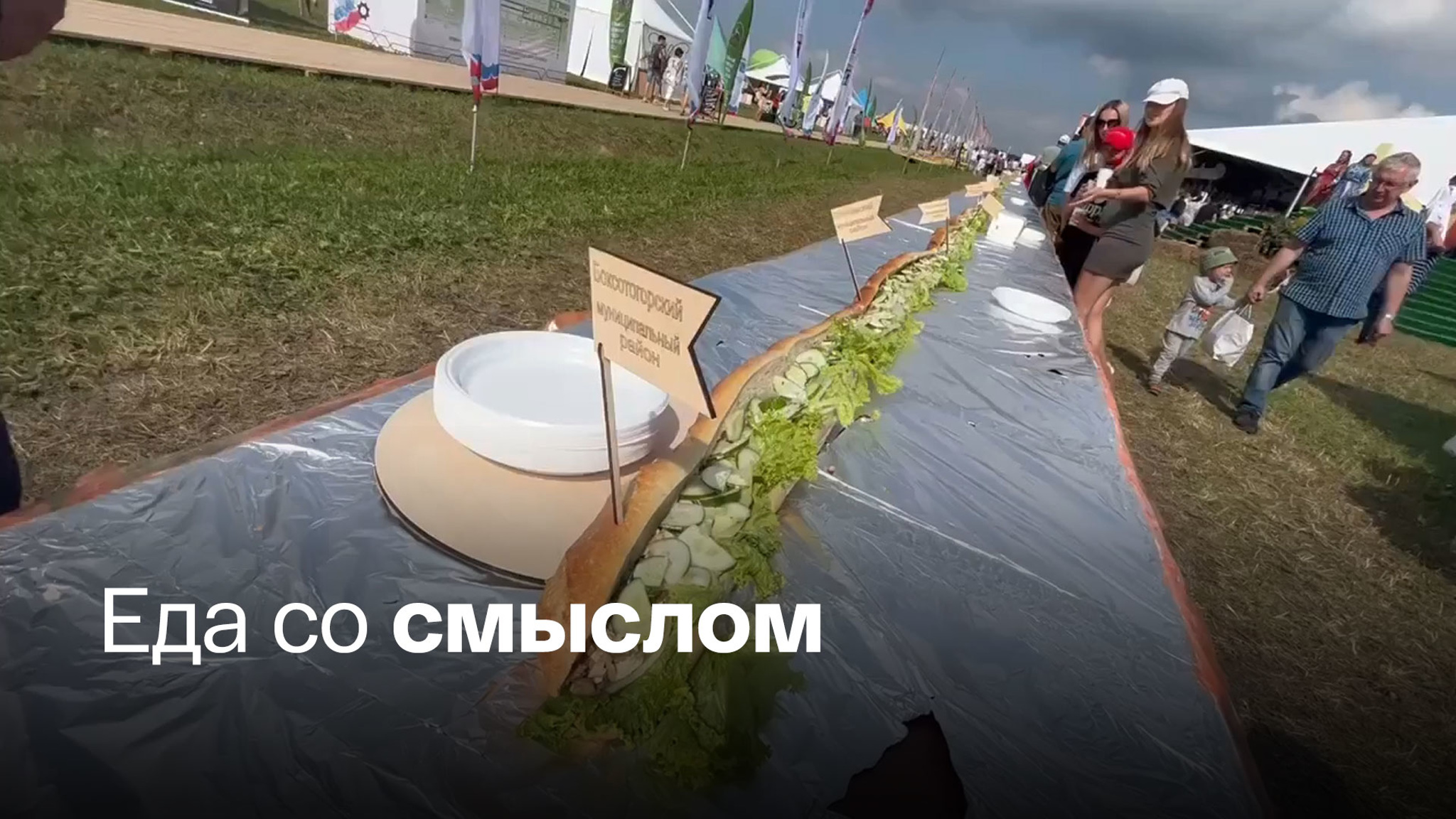 Россияне приготовили 48-метровый бутерброд