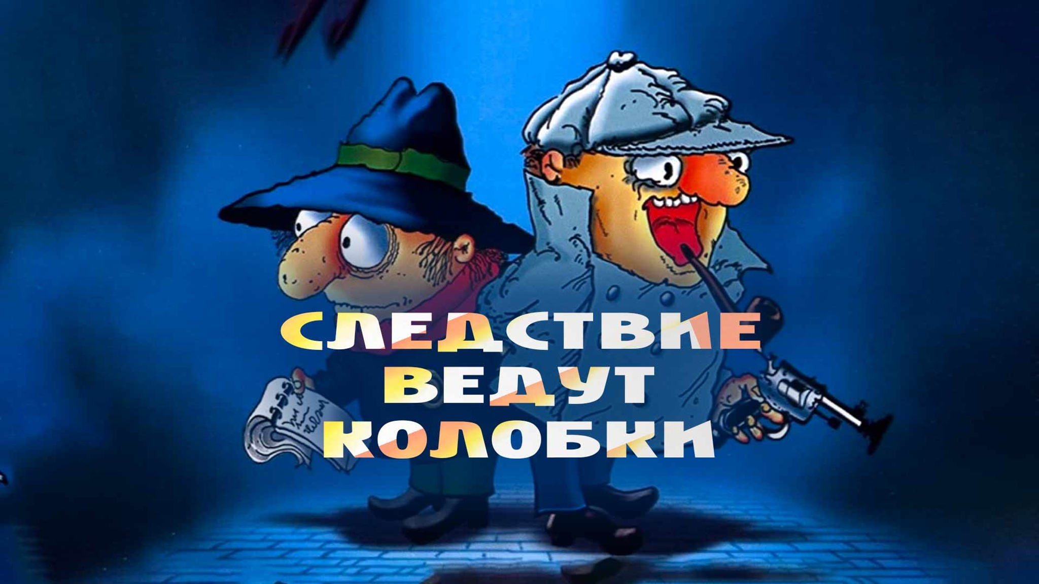 Следствие ведут Колобки