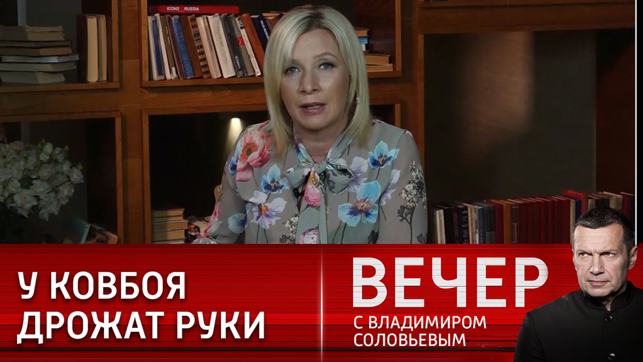 Захарова: Запад перешел к глобальным махинациям и манипуляциям