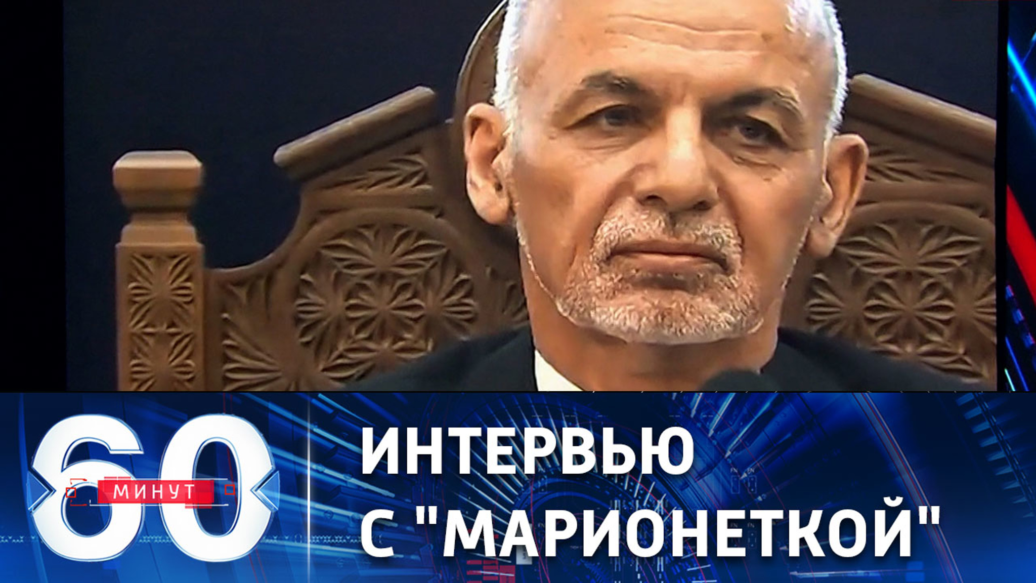 Экс-президент Афганистана оправдался за бегство из страны