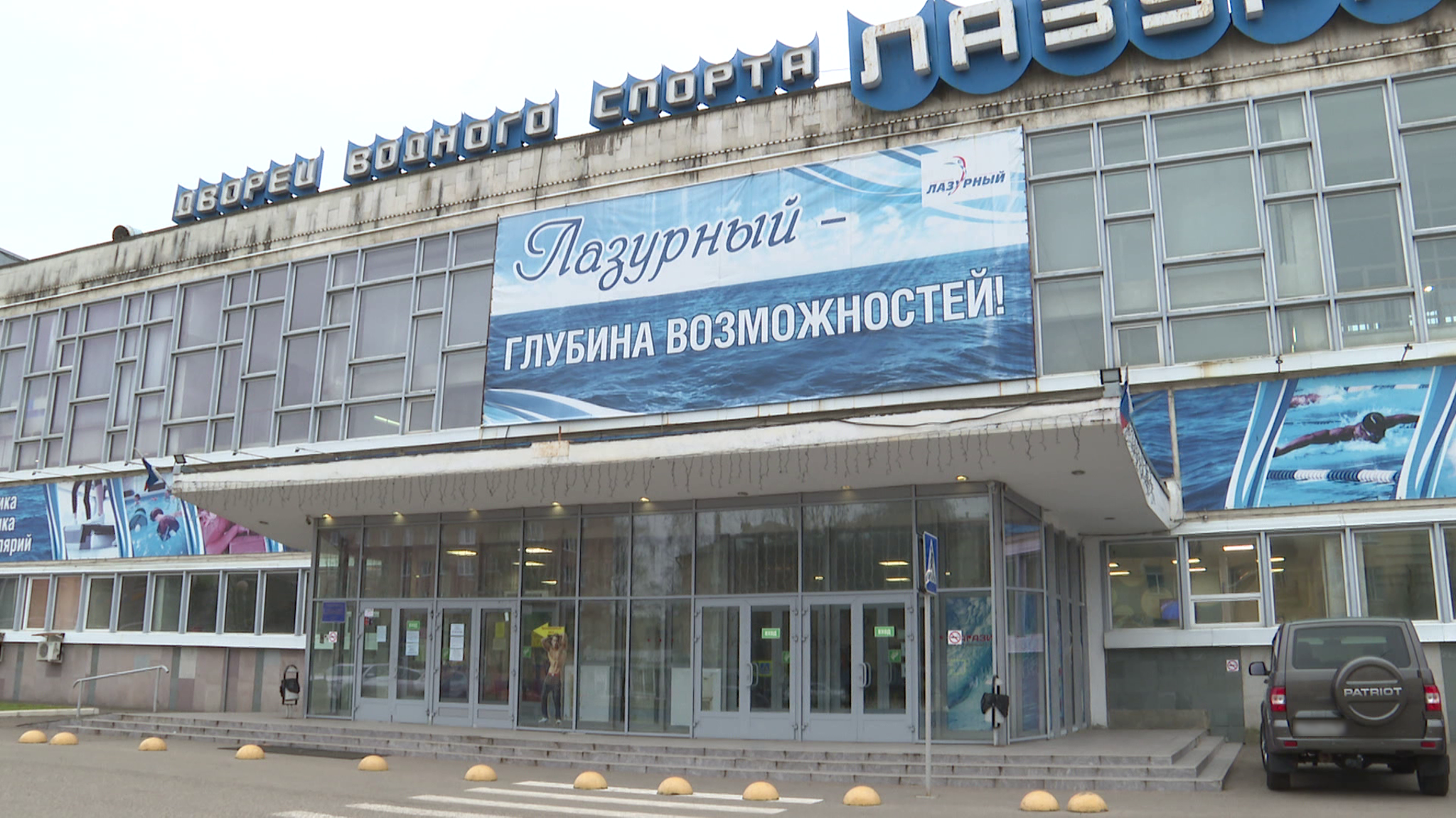 В Ярославле планируют реконструировать бассейн "Лазурный"