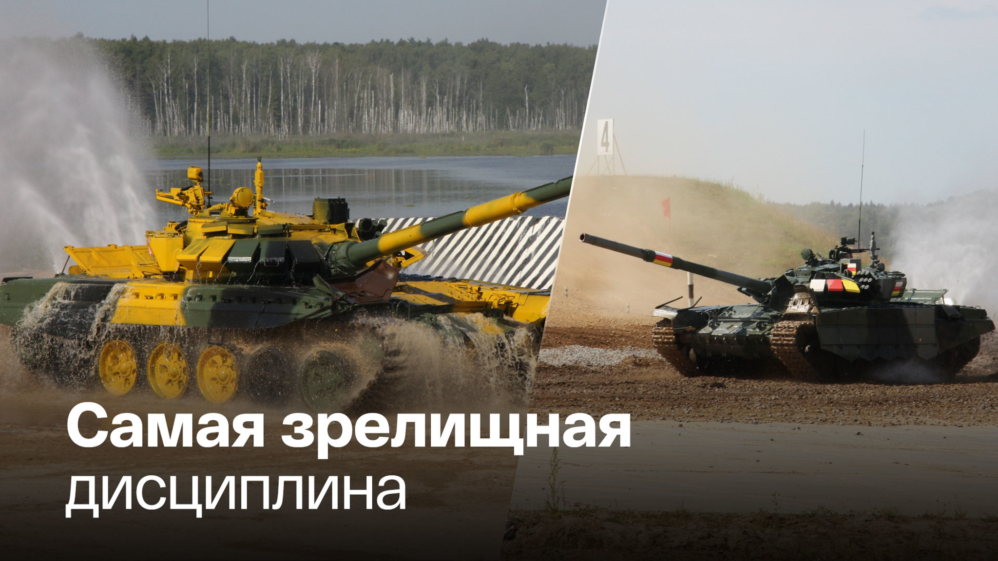 На полигоне Алабино проходят заезды танкового биатлона