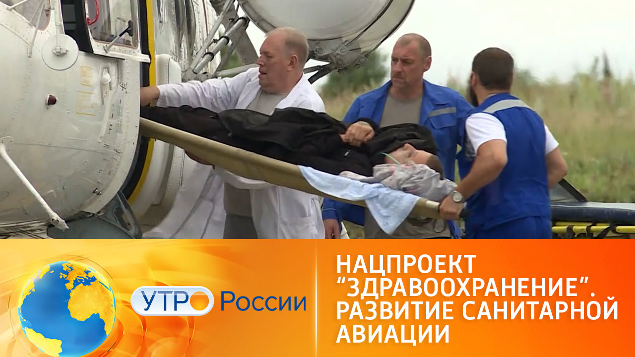 Нацпроект "Здравоохранение". Развитие санитарной авиации