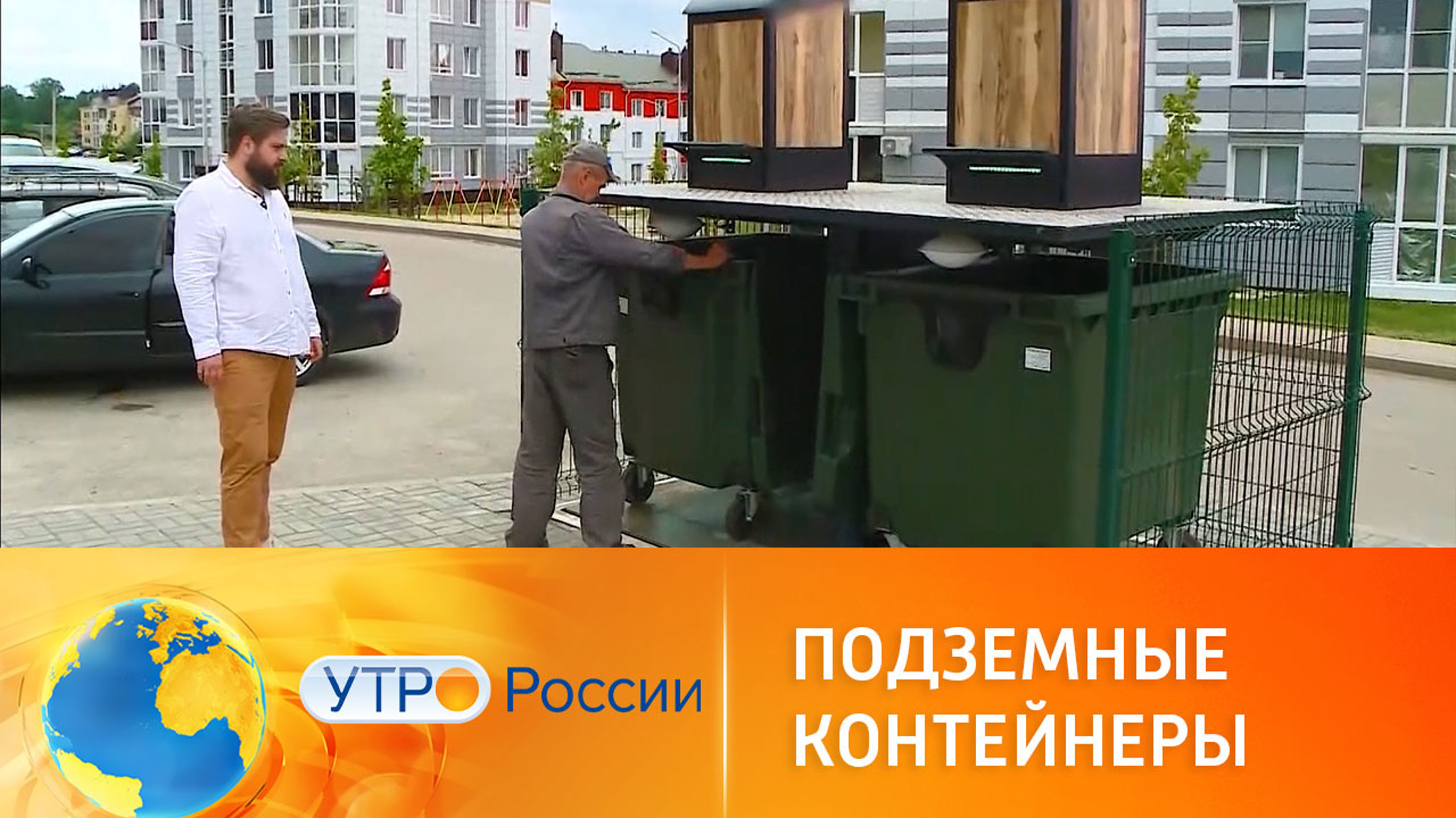 Без запаха и грязи: контейнеры для мусора под землей