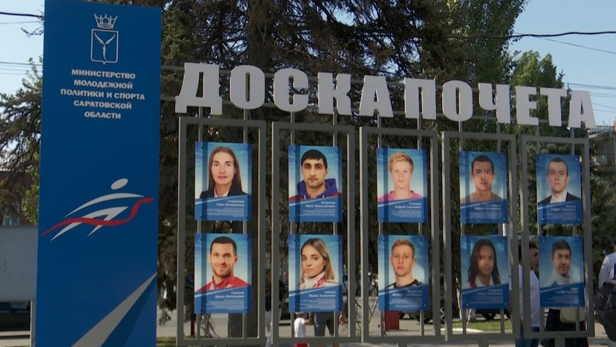 В День физкультурника в Саратове обновили экспозицию Доски почета