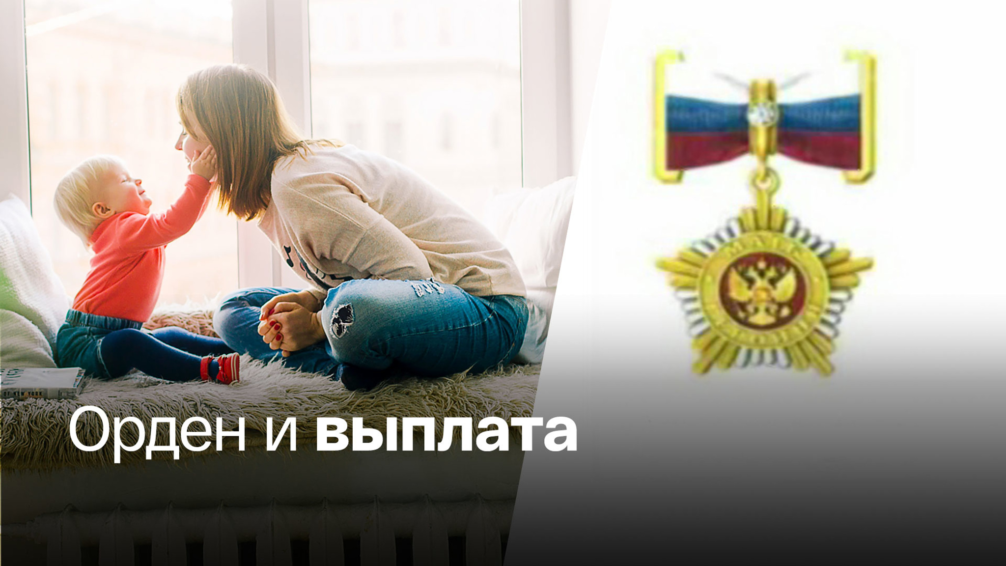 Президент подписал указ о звании "Мать-героиня"