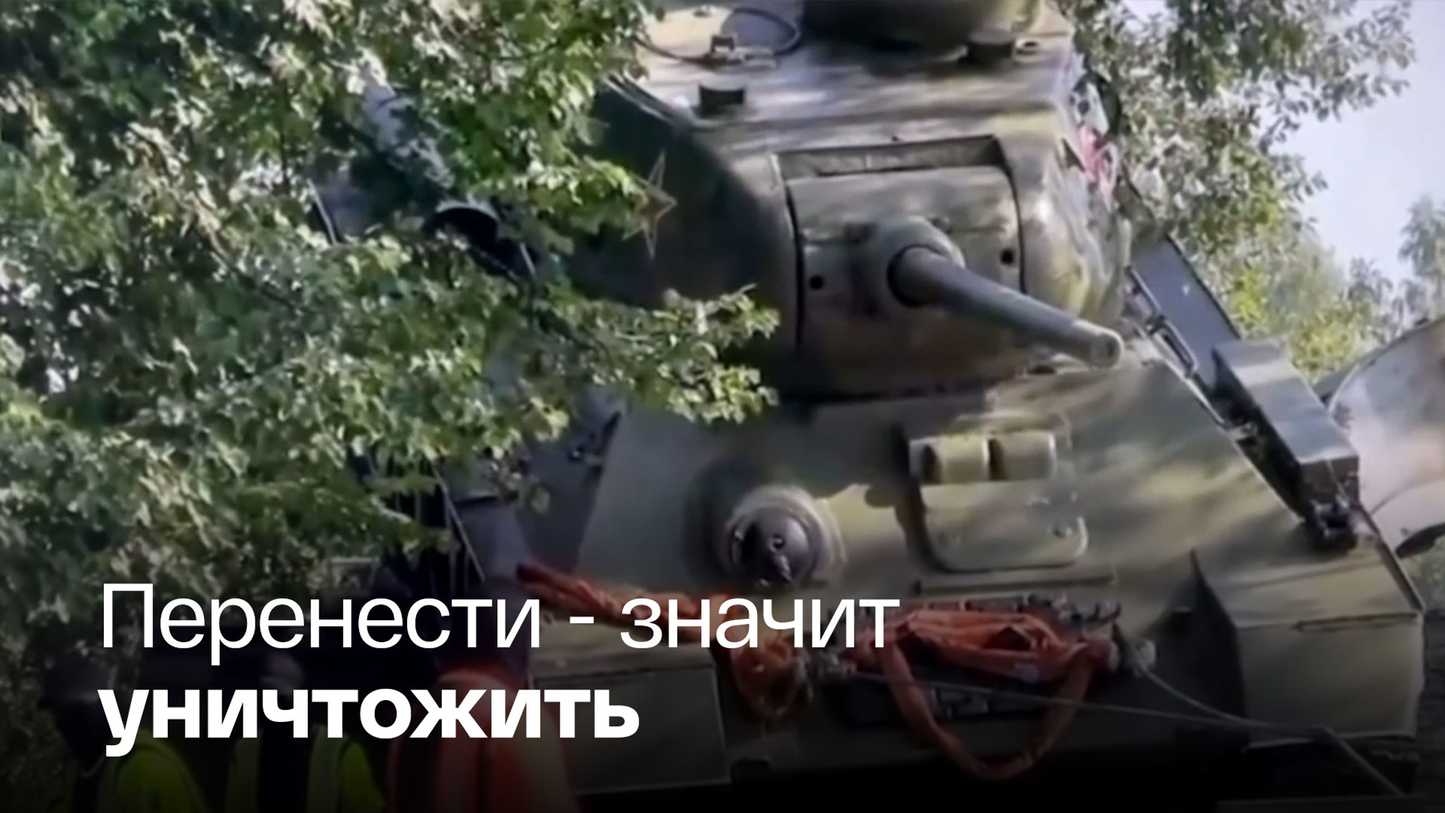 Эстония убирает памятник Т-34 из "публичного пространства"