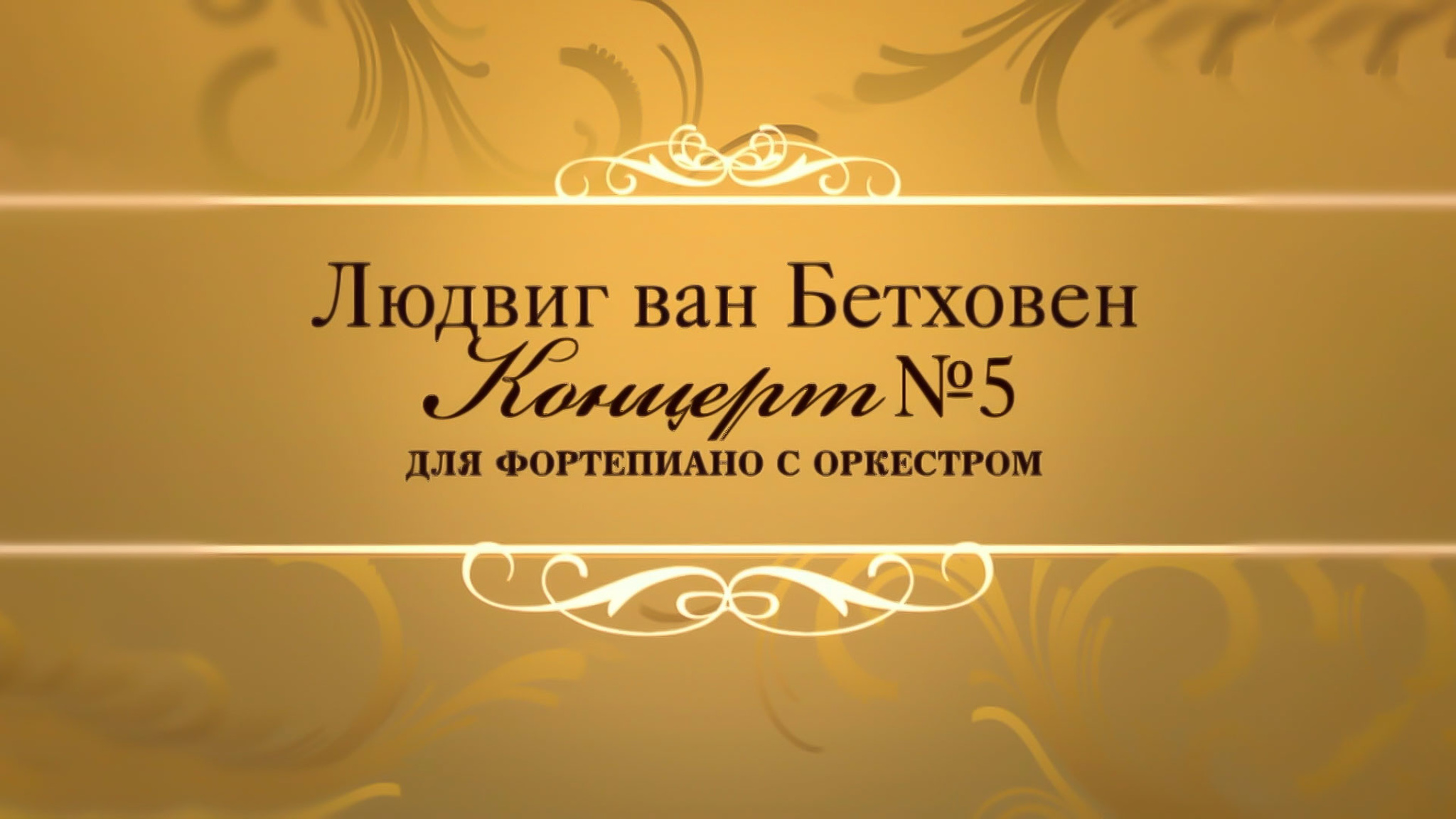 Людвиг ван Бетховен. Концерт № 5 для фортепиано с оркестром. БСО