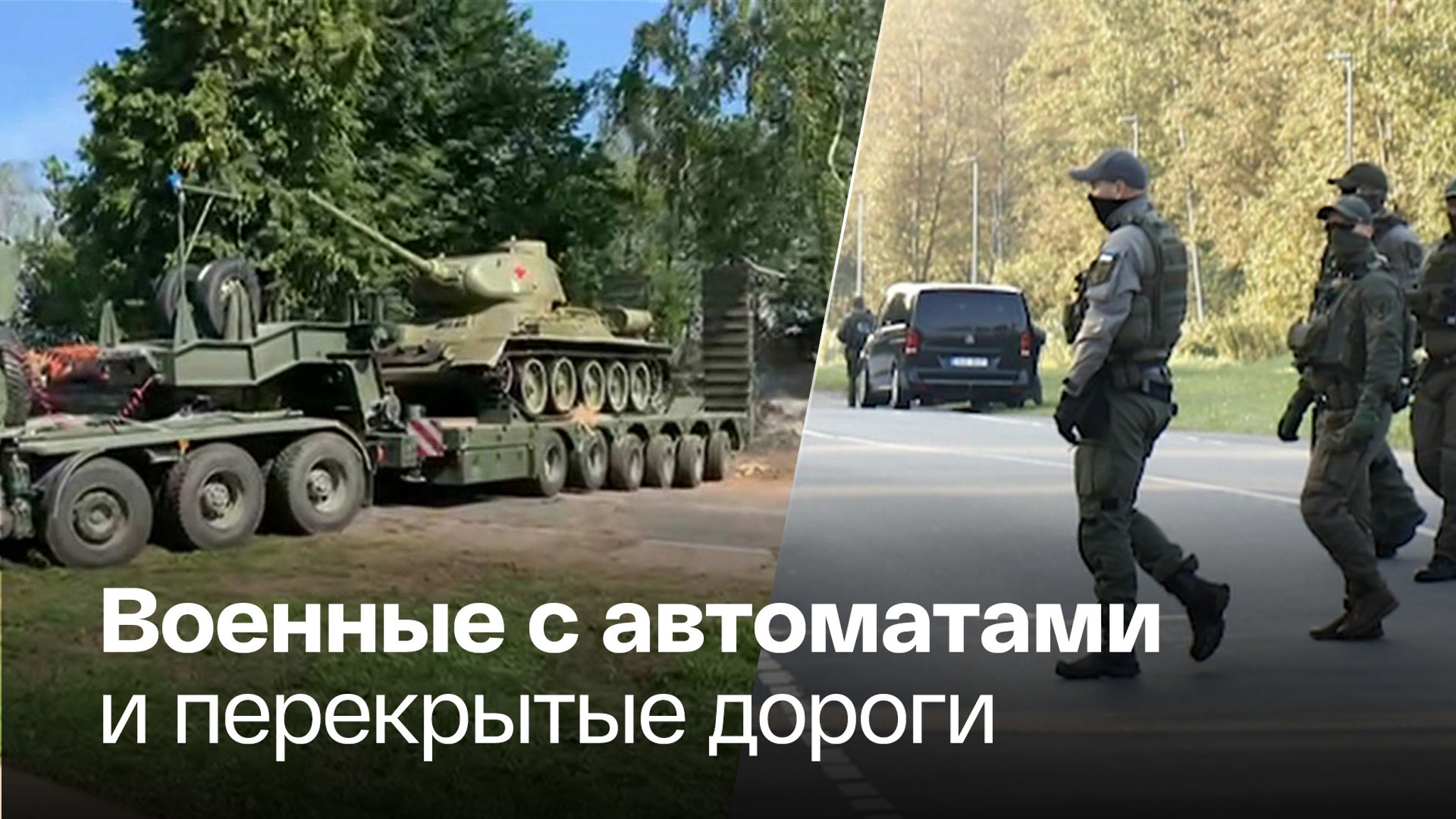 Операцию по сносу памятника в Нарве тщательно подготовили