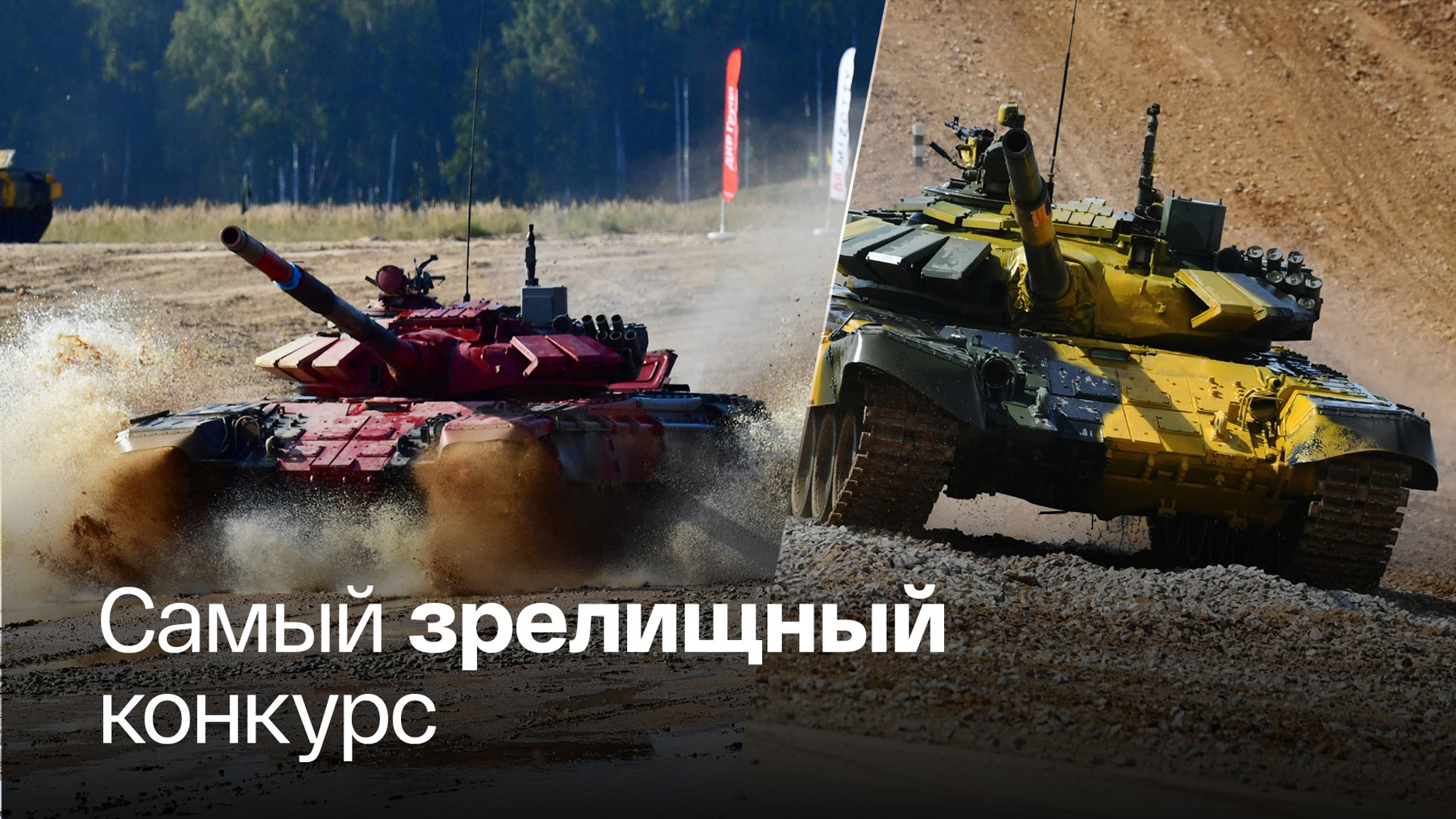 Продолжаются соревнования по танковому биатлону