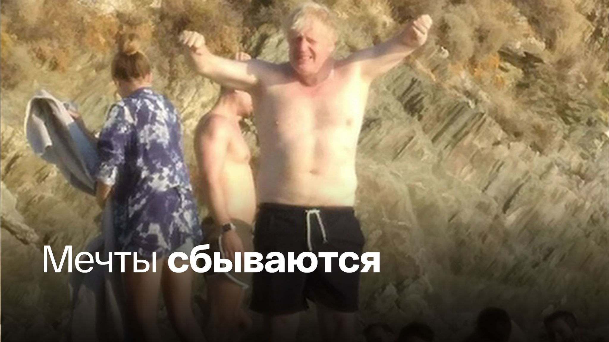 Бориса Джонсона сфотографировали с голым торсом
