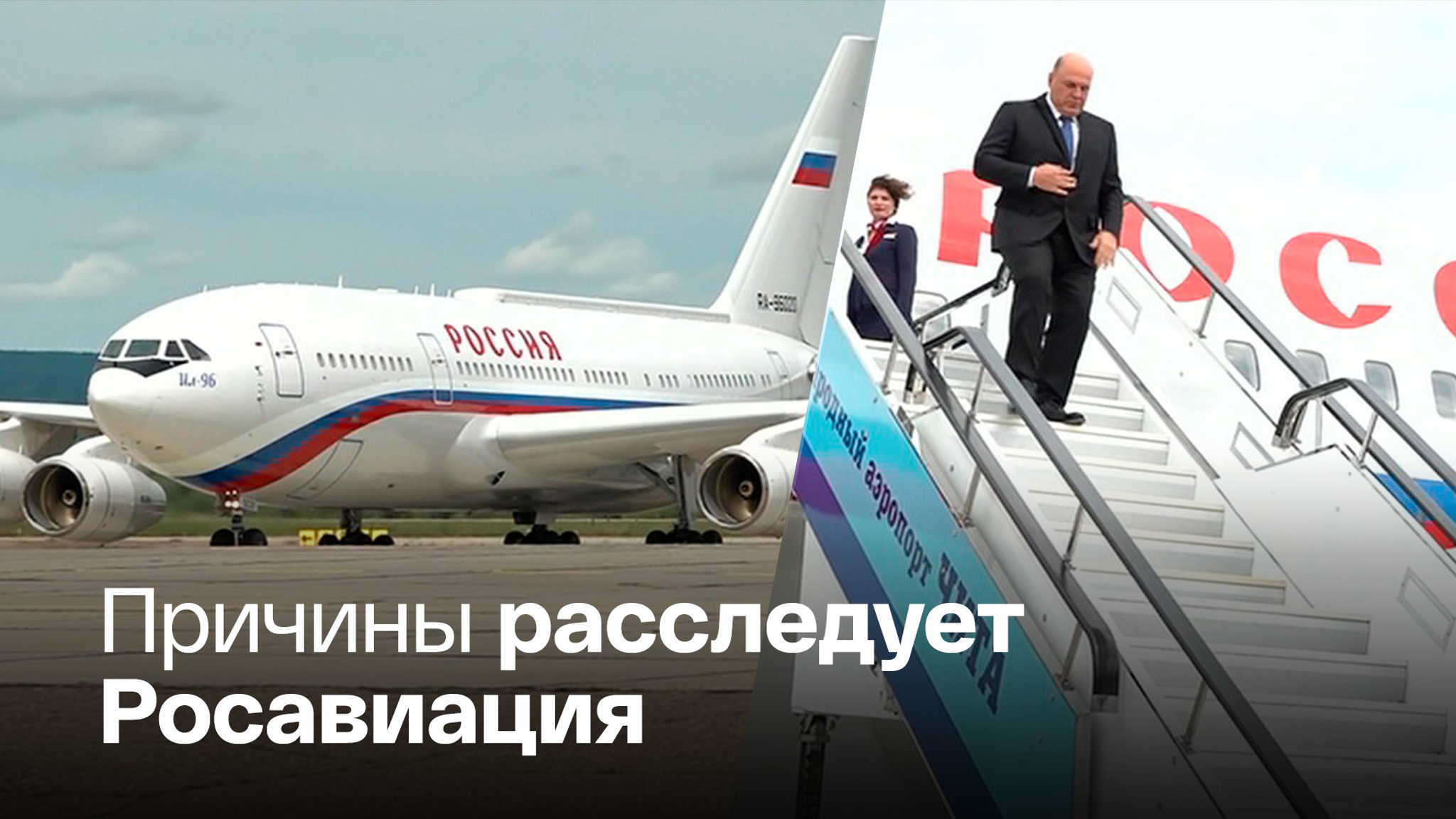 Правительственный самолет сел на одном двигателе