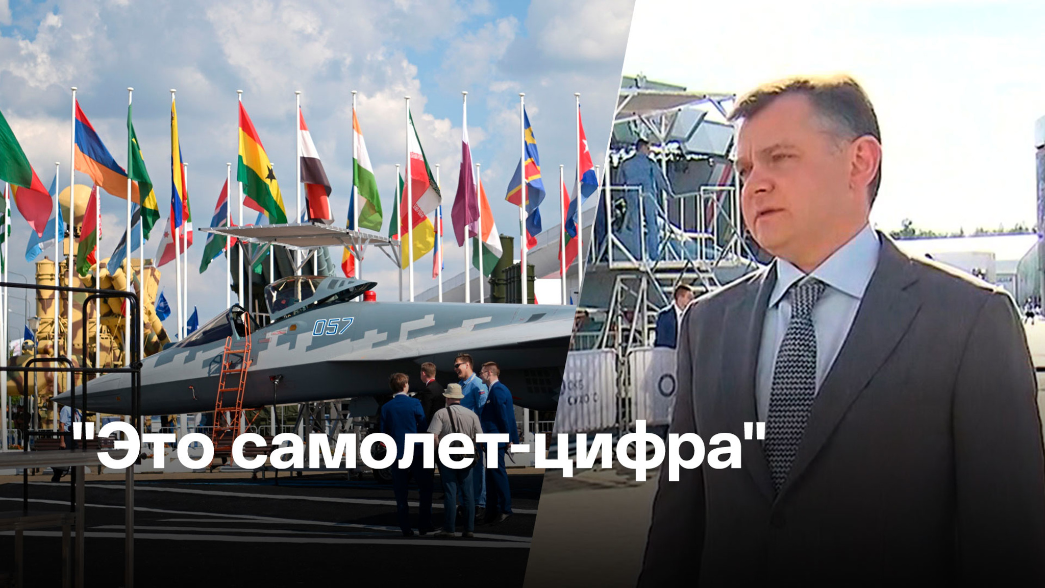 Гендиректор ОАК о Су-57 и других новинках его корпорации