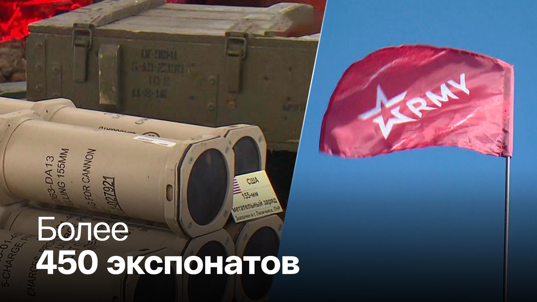 На "Армии-2022" выставлены трофеи, несущие смерть и разрушение
