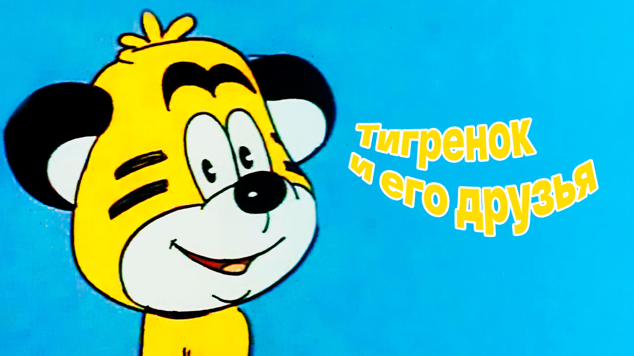 Тигренок и его друзья