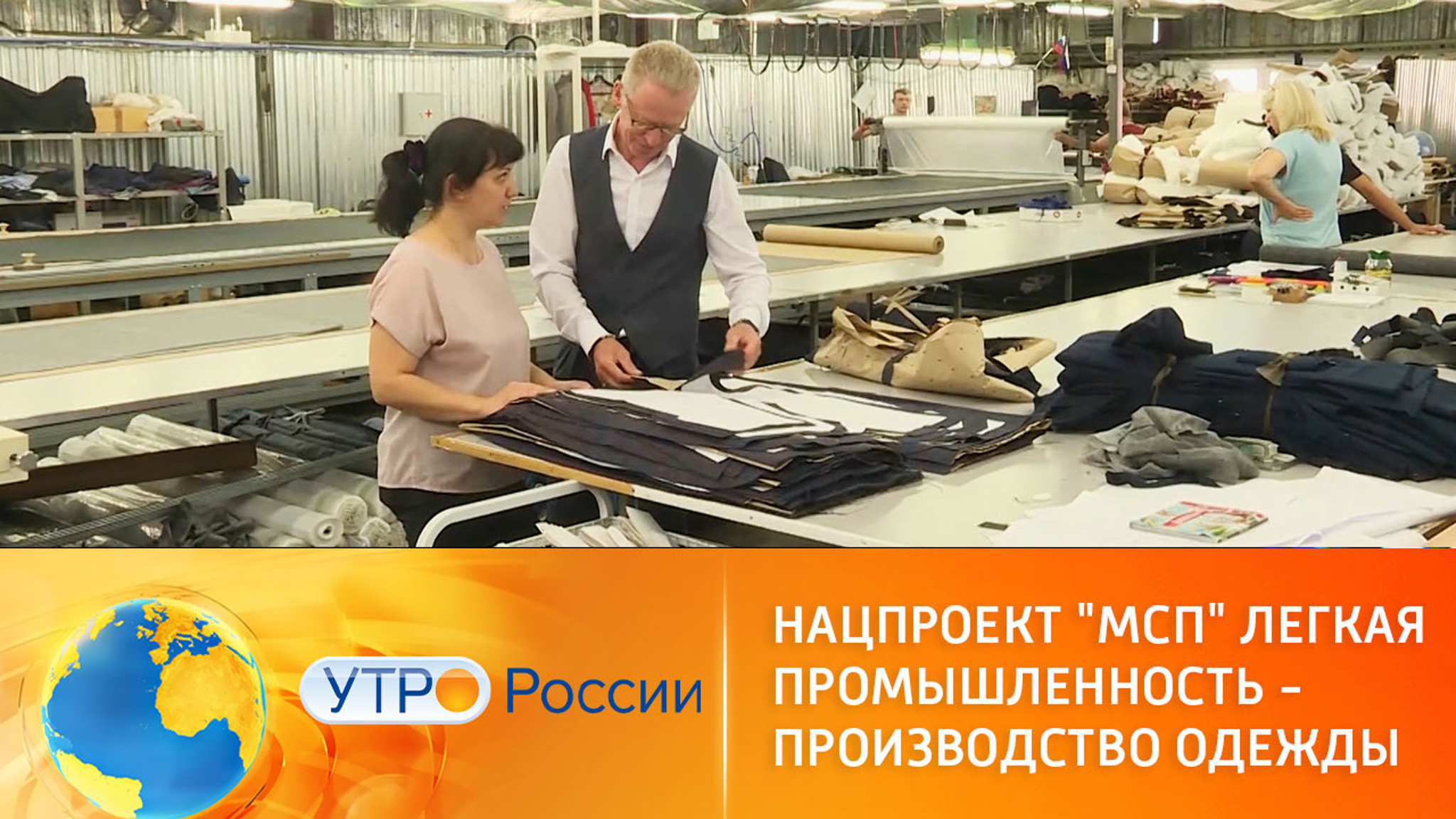 Нацпроект "МСП" Легкая промышленность – производство одежды