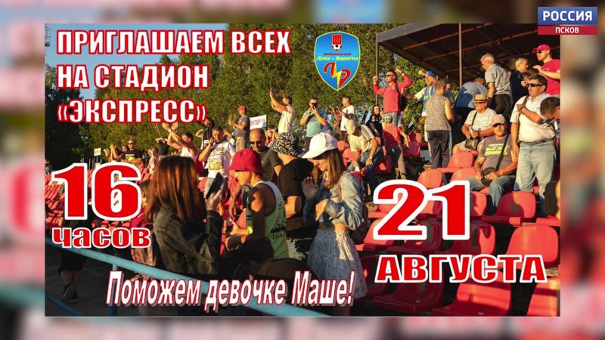 Благотворительный футбольный матч в поддержку 8-летней девочки пройдет в Великих Луках