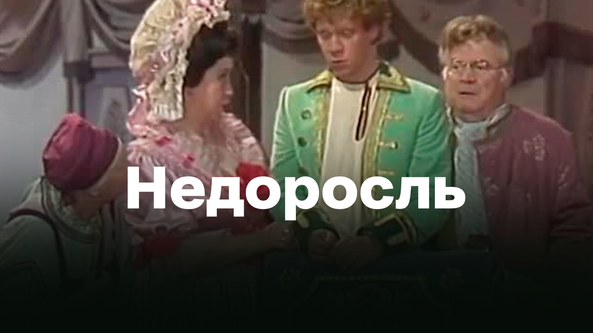 Недоросль (Малый театр)