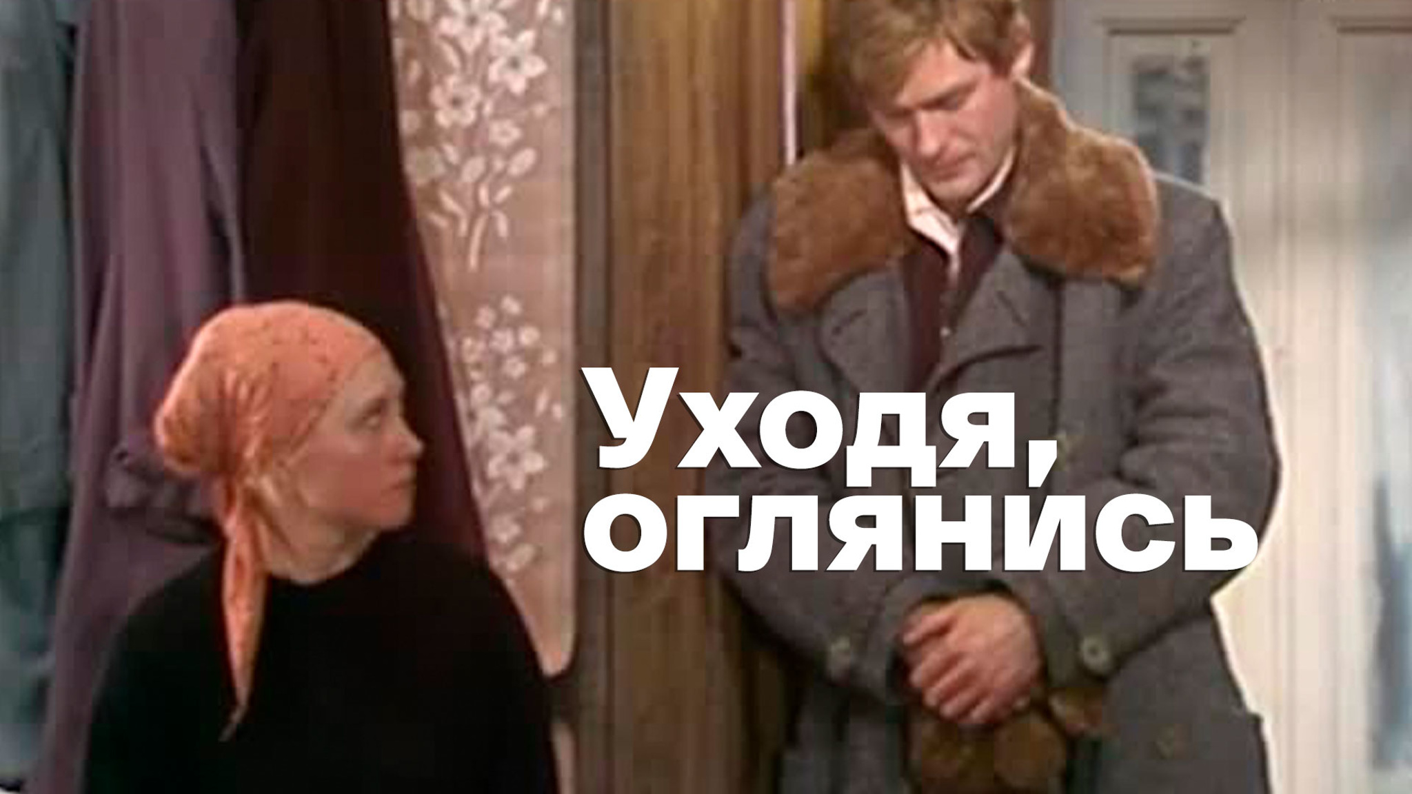 Уходя, оглянись (МХАТ)