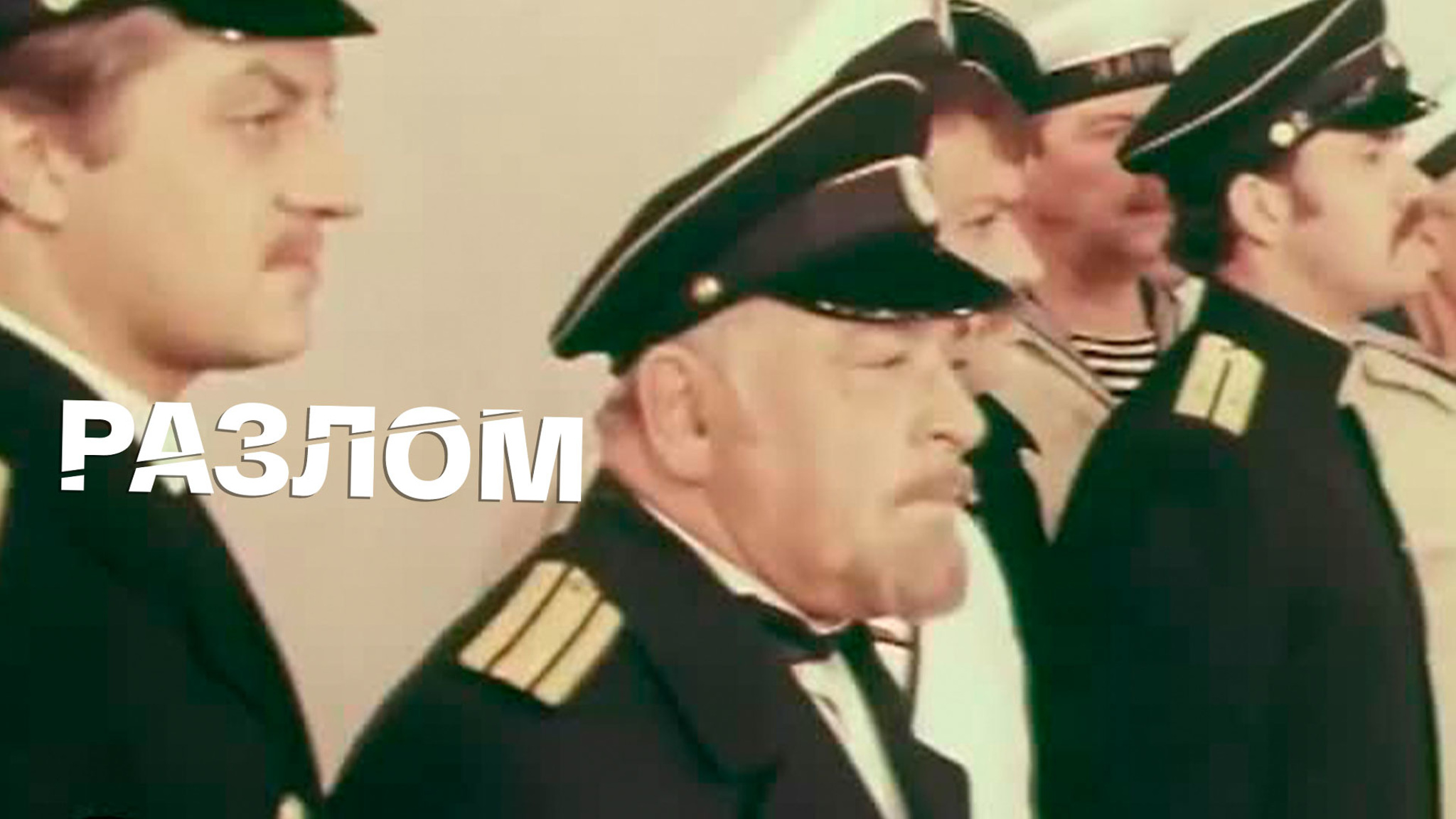 Разлом (Театр имени М. Н. Ермоловой)
