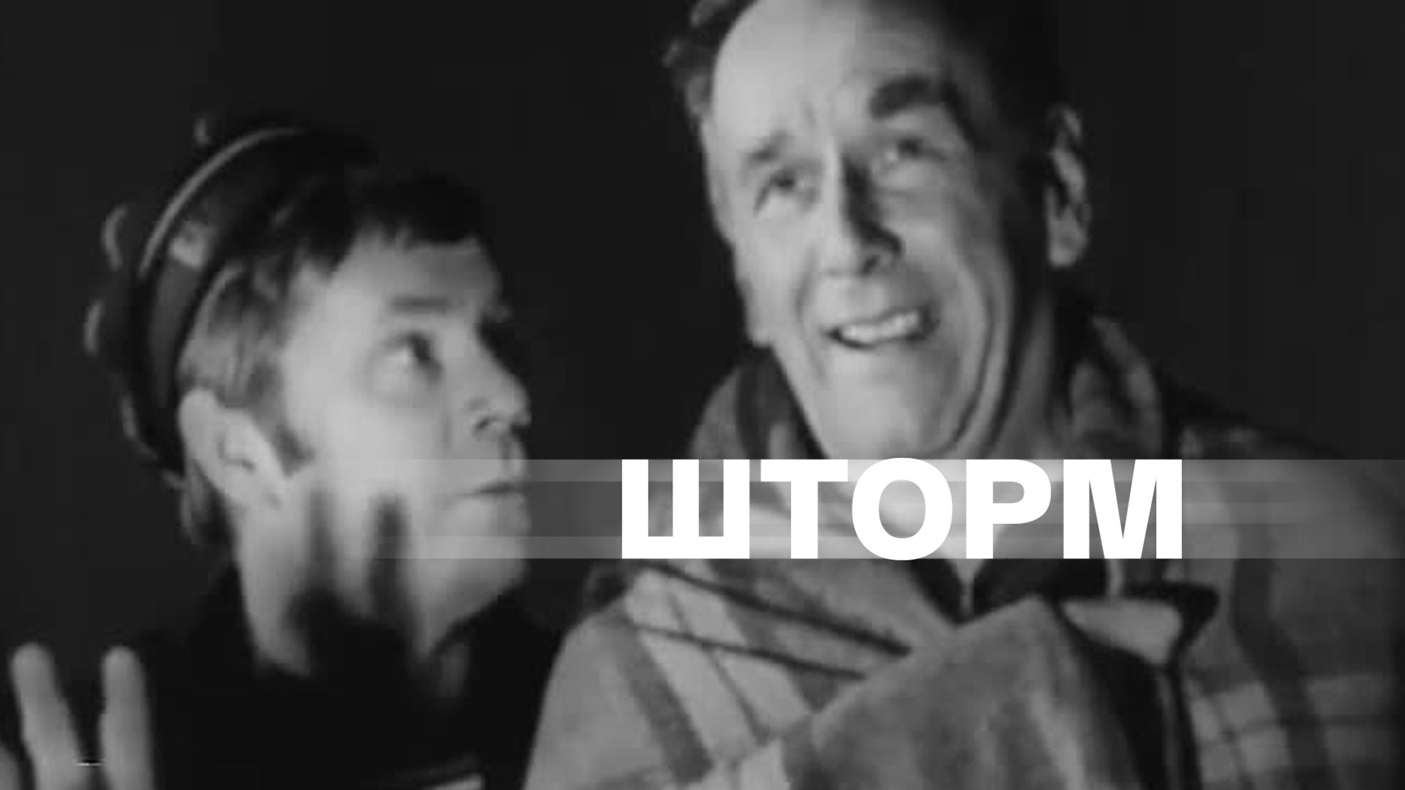 Шторм (Театр им. Моссовета)