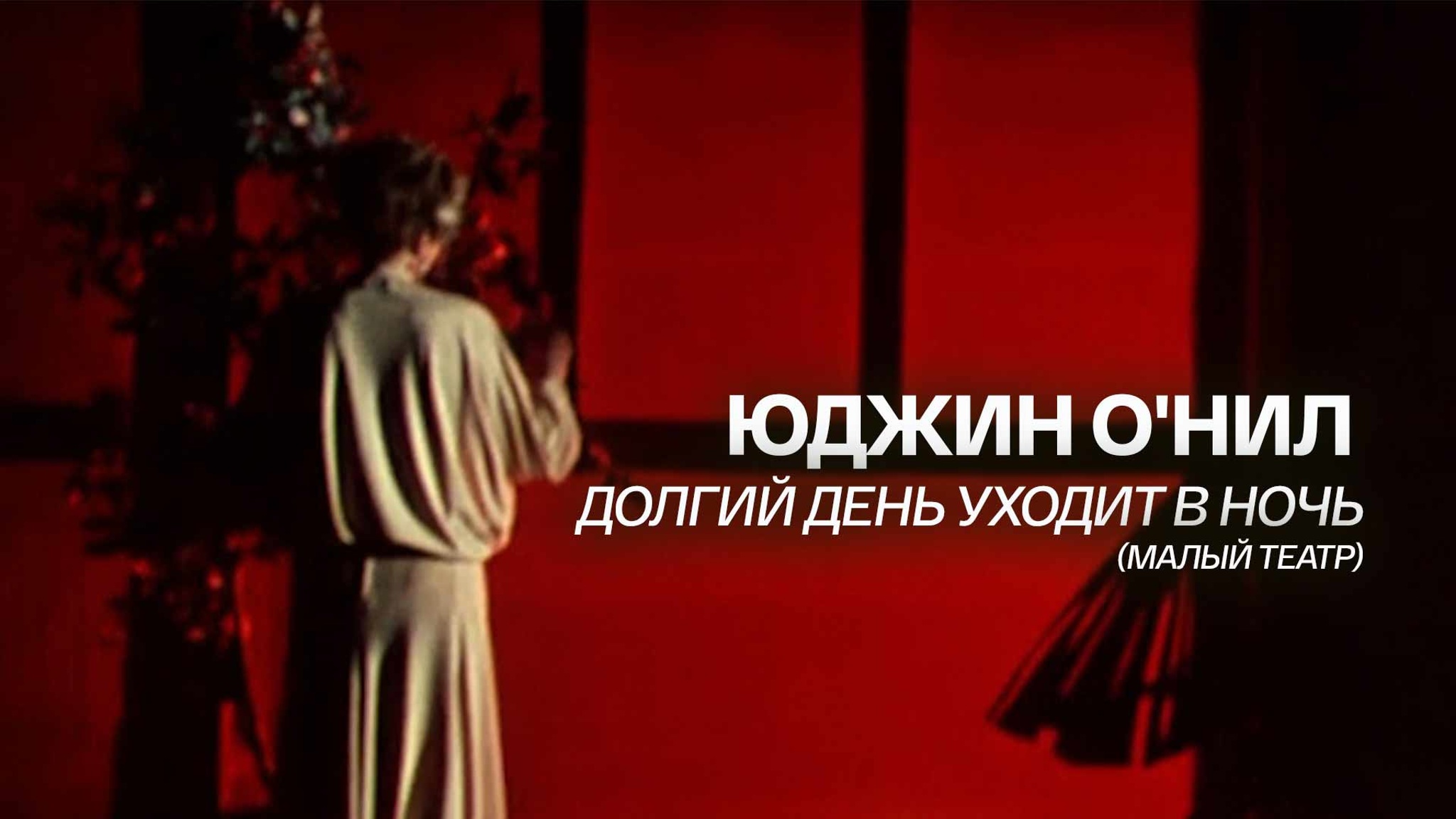 Юджин О'Нил. Долгий день уходит в ночь (Малый театр)