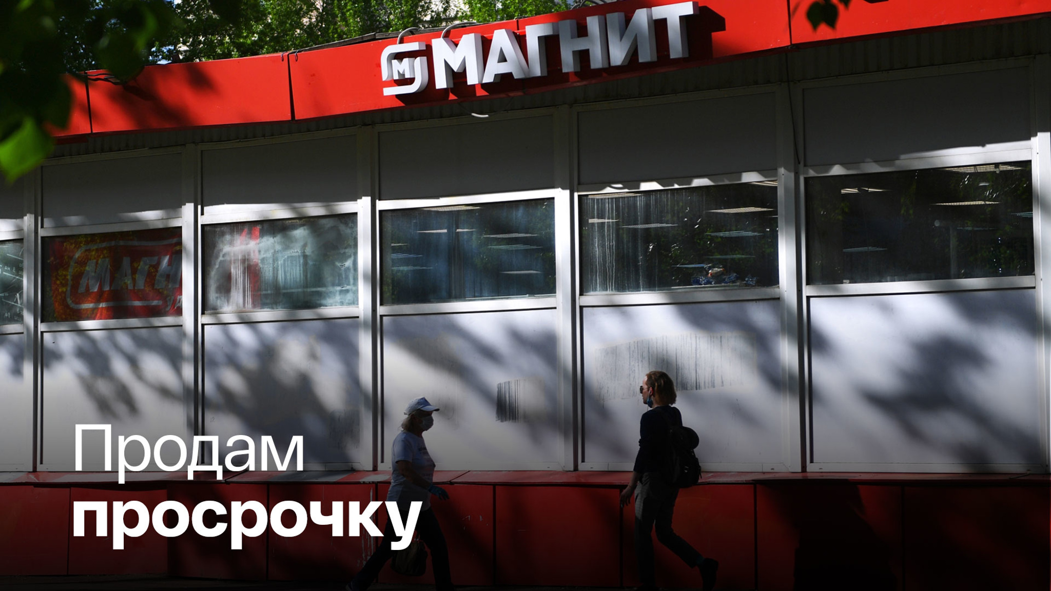 У "Магнита" родилась идея