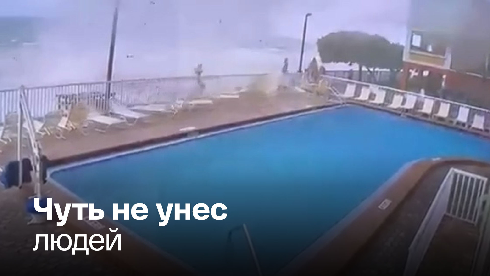 Торнадо едва не отправил отдыхающих в полет на пляже