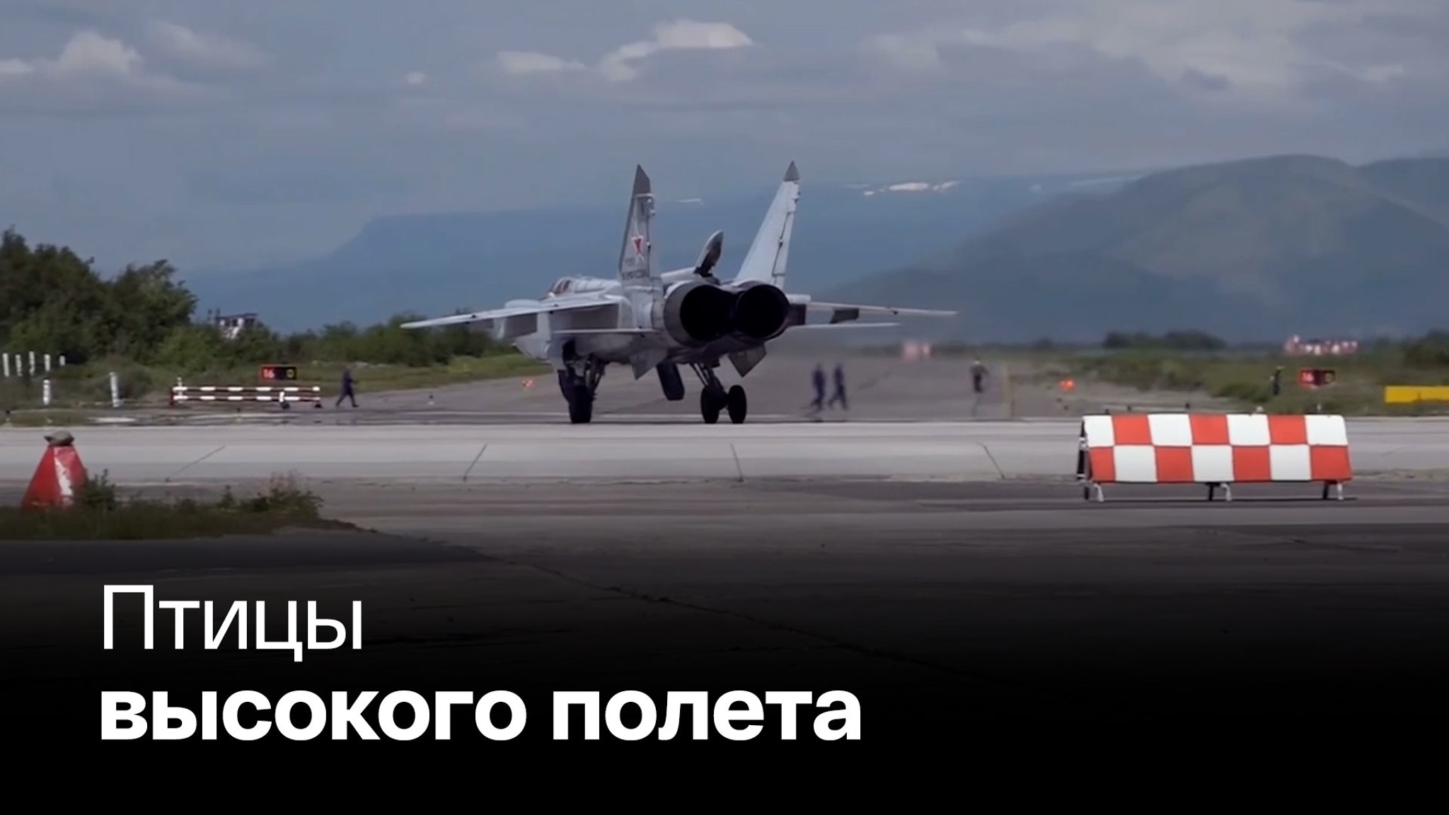 Три МиГ-31 с "Кинжалами" отправились в Калининградскую область