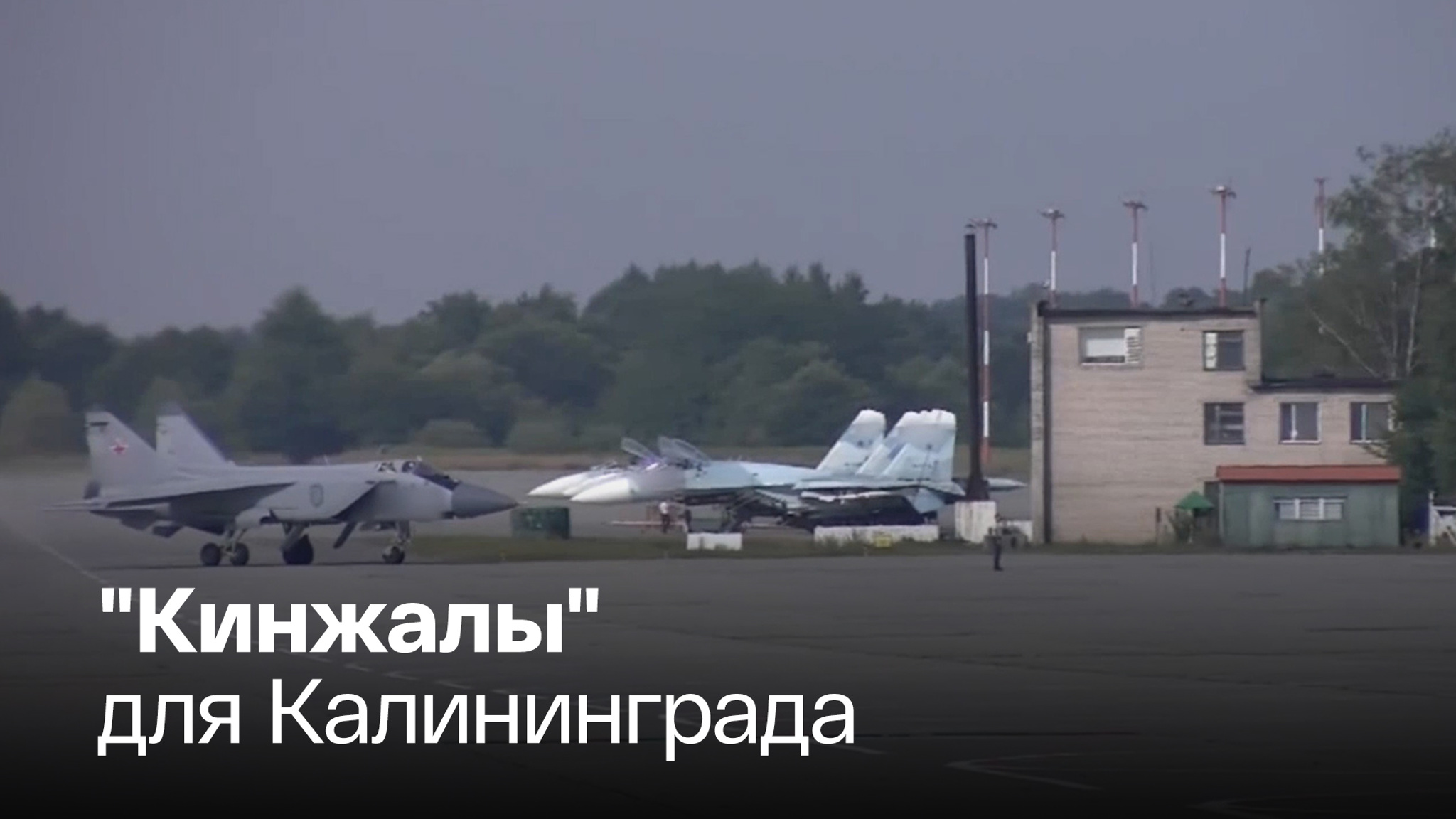 Гиперзвуковые ракеты теперь на аэродроме Чкаловск