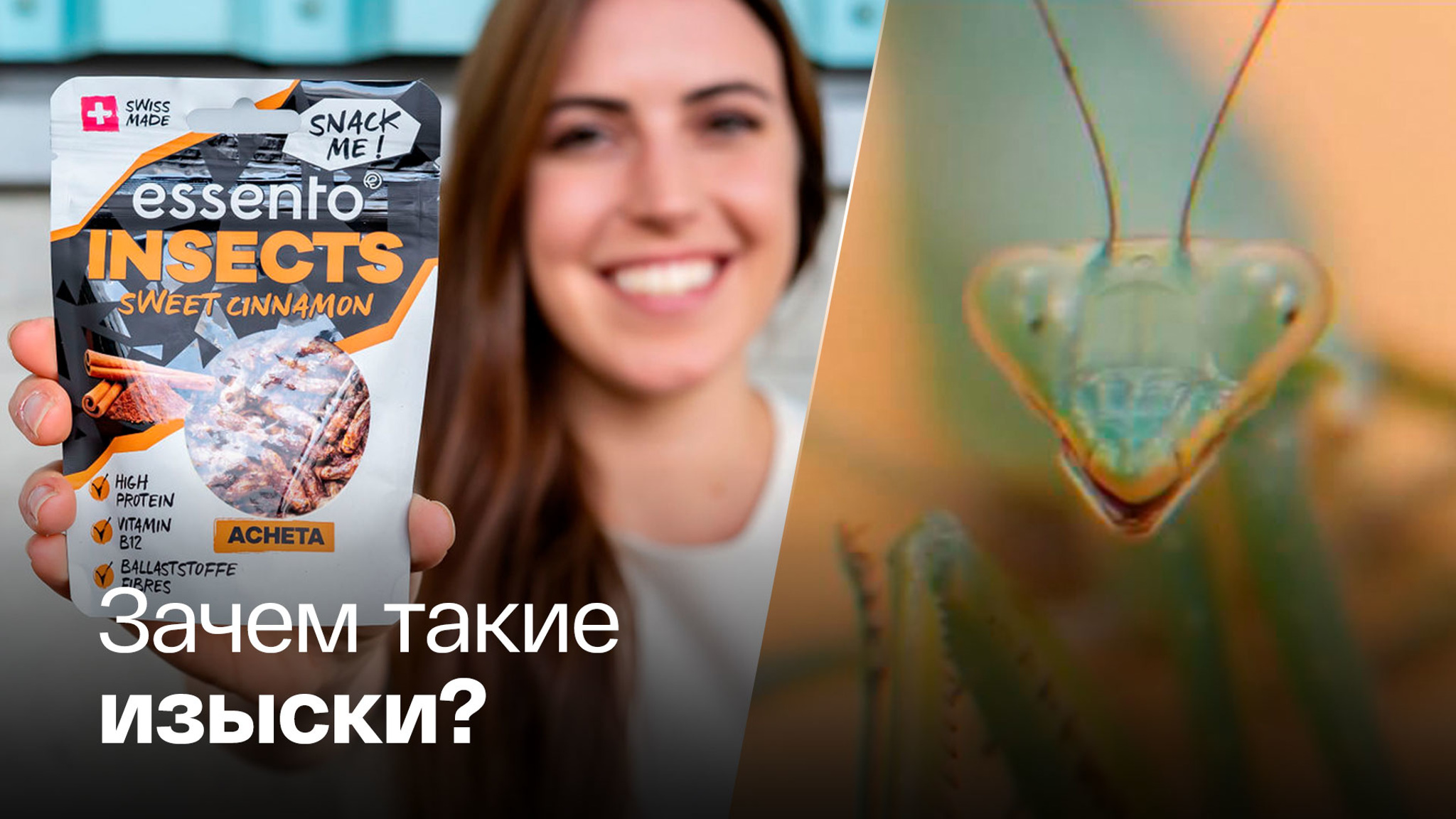 Европейцам предложили закусить сверчком, червячком и саранчой