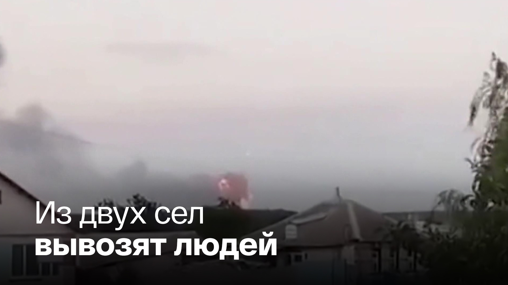 Очевидцы выложили кадры пожара на складе боеприпасов