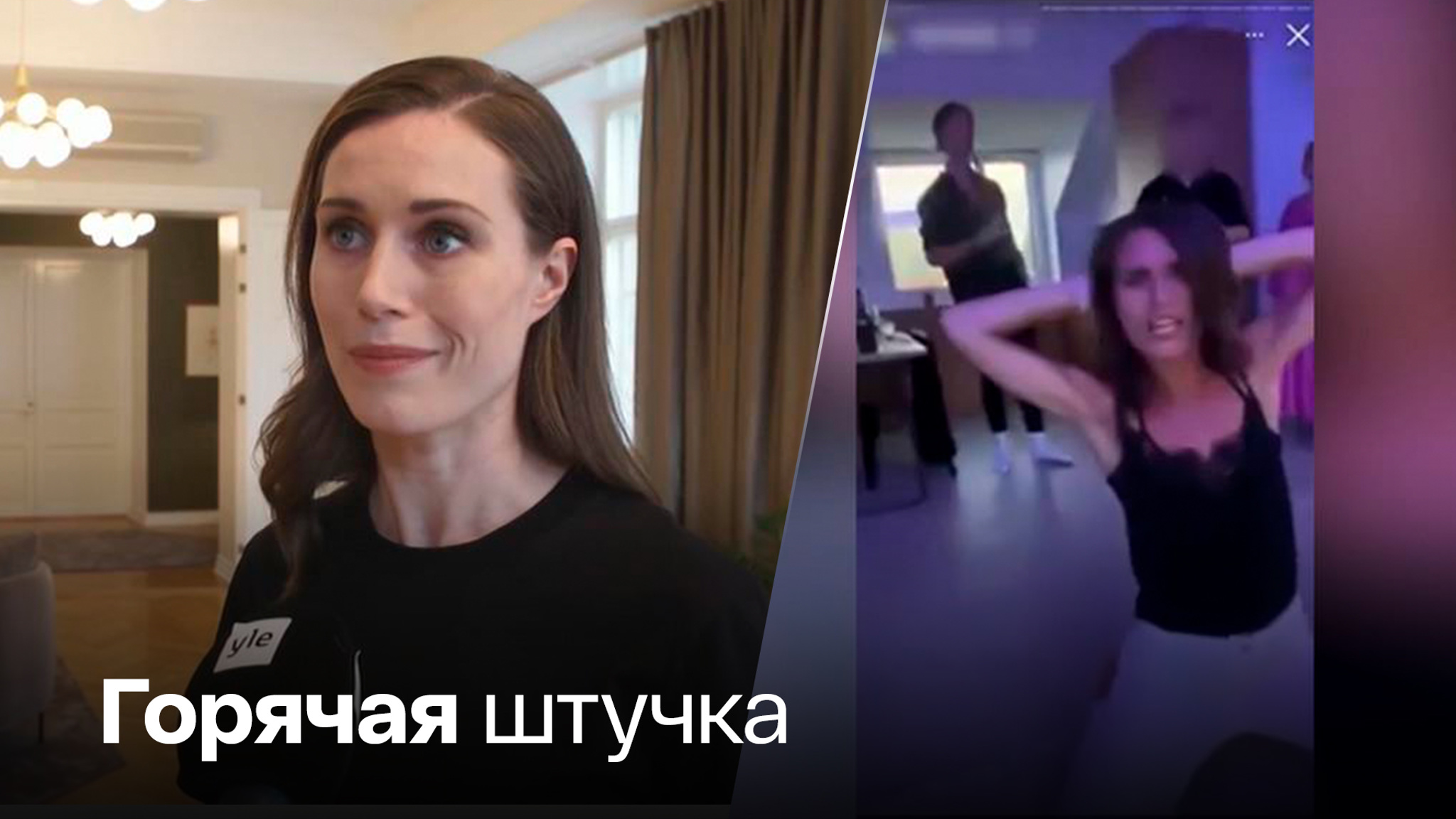 Финский премьер пошла по стопам Бориса Джонсона