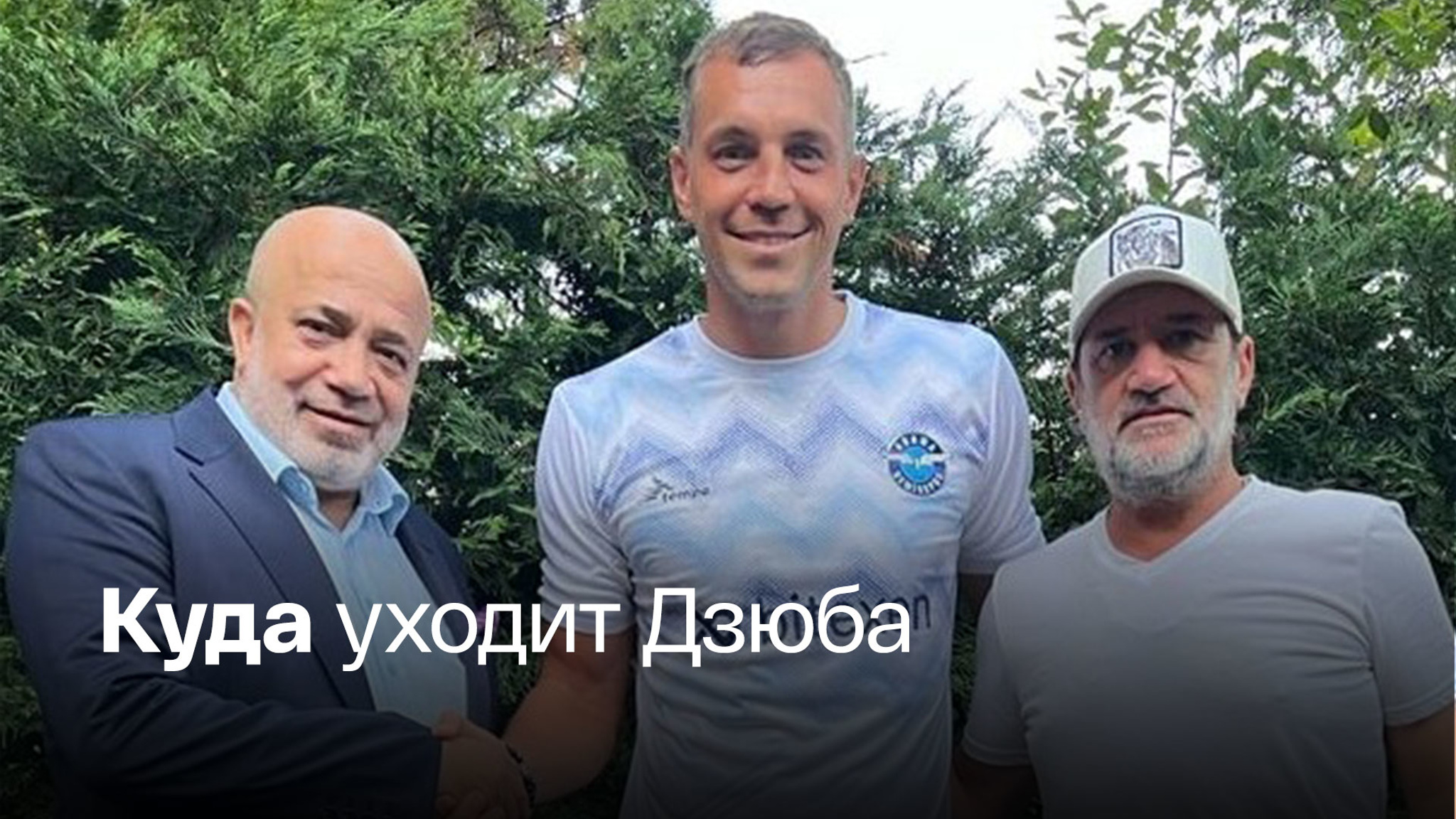 Первый зарубежный клуб в карьере футболиста