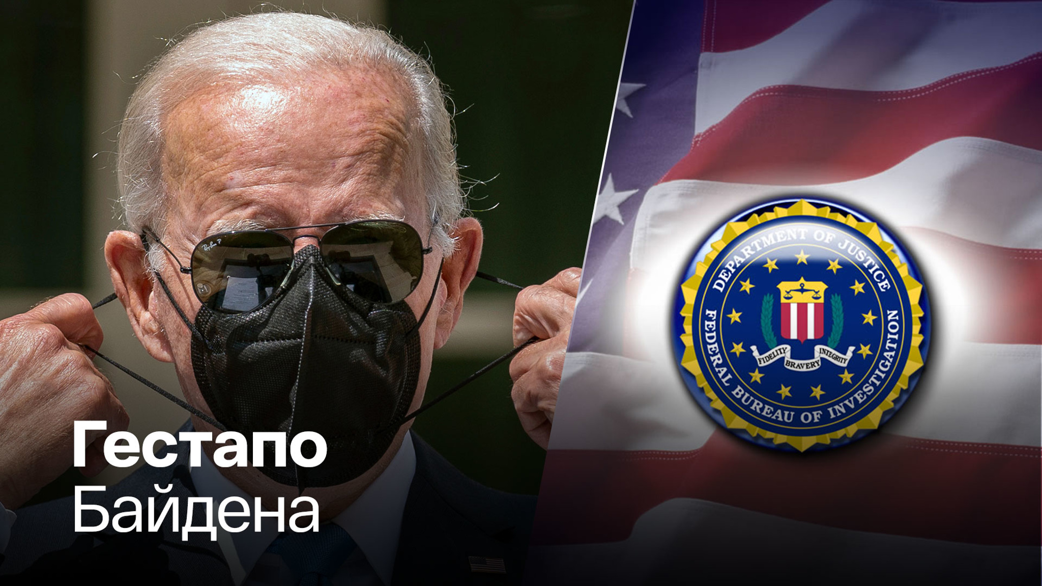 Что думают американцы о ФБР