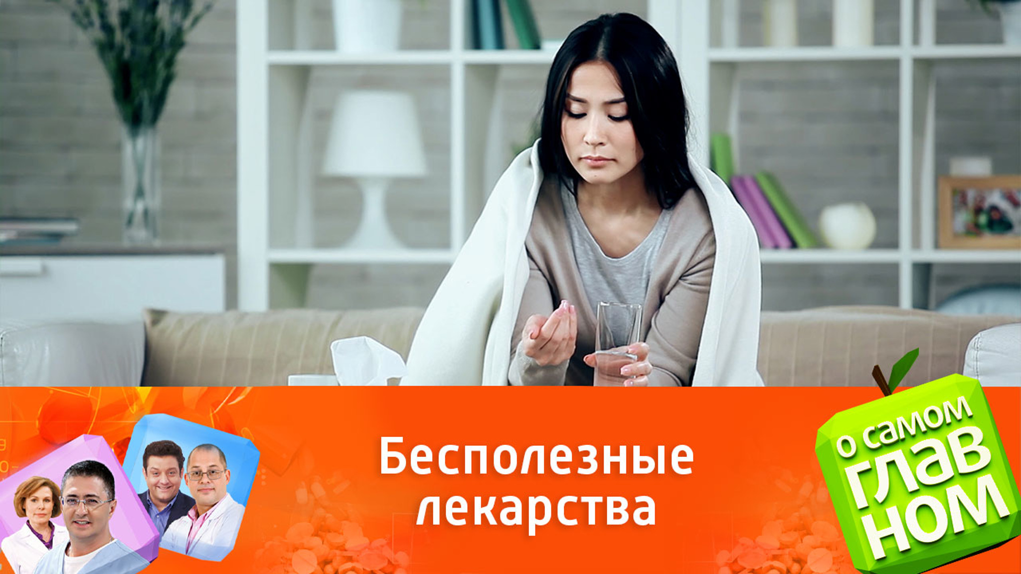 Мясников назвал опасные ошибки при приеме лекарств