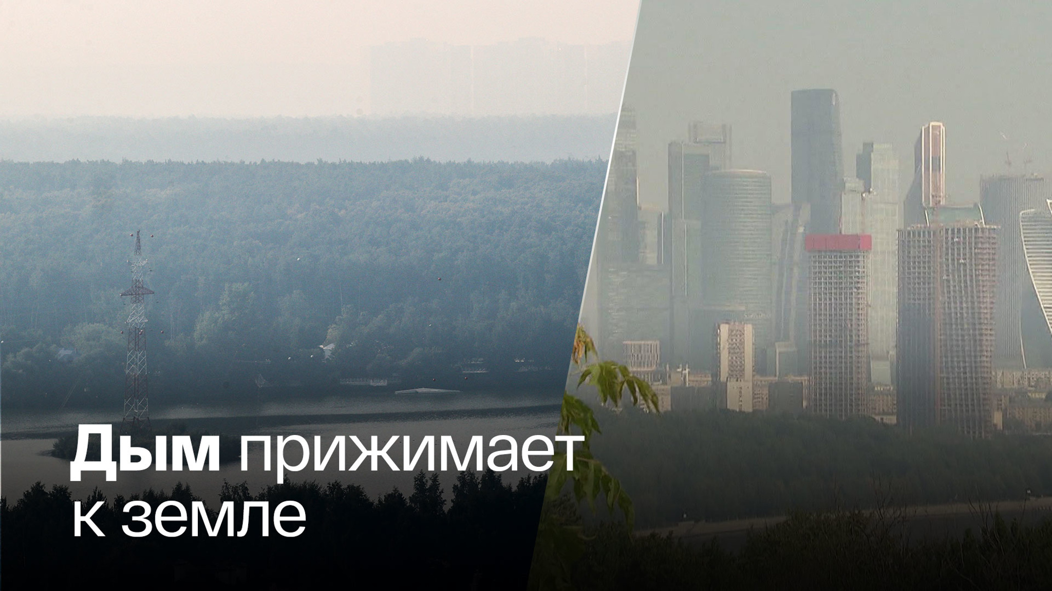 Смог покидает Москву, но не прощается