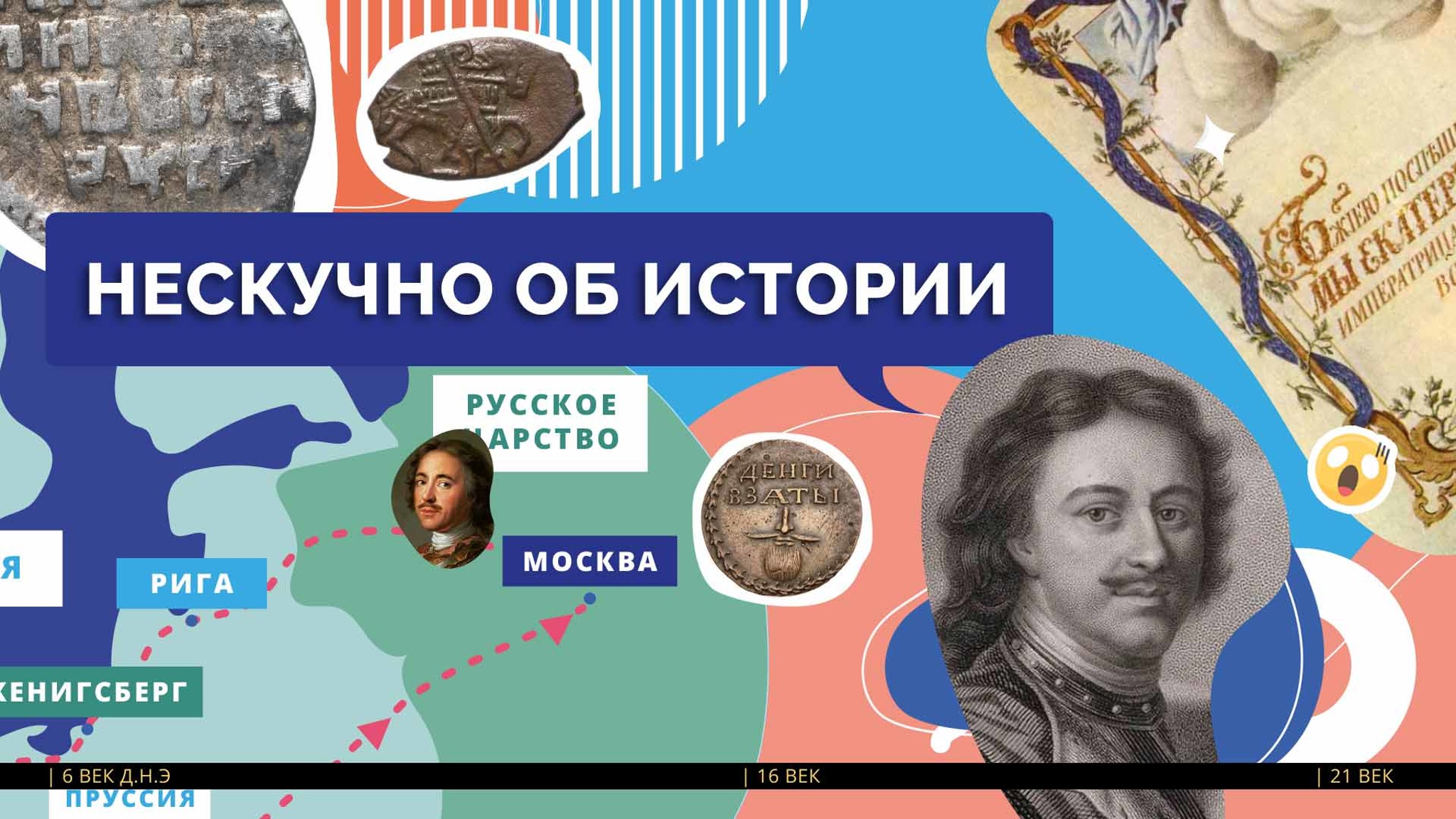 Удивительные исторические путешествия. Трейлер