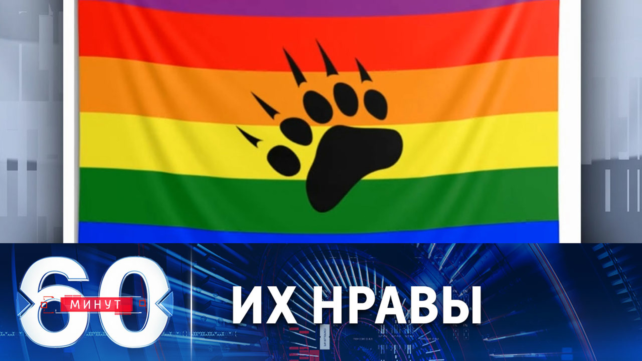 Моральных ограничений на Западе больше не существует
