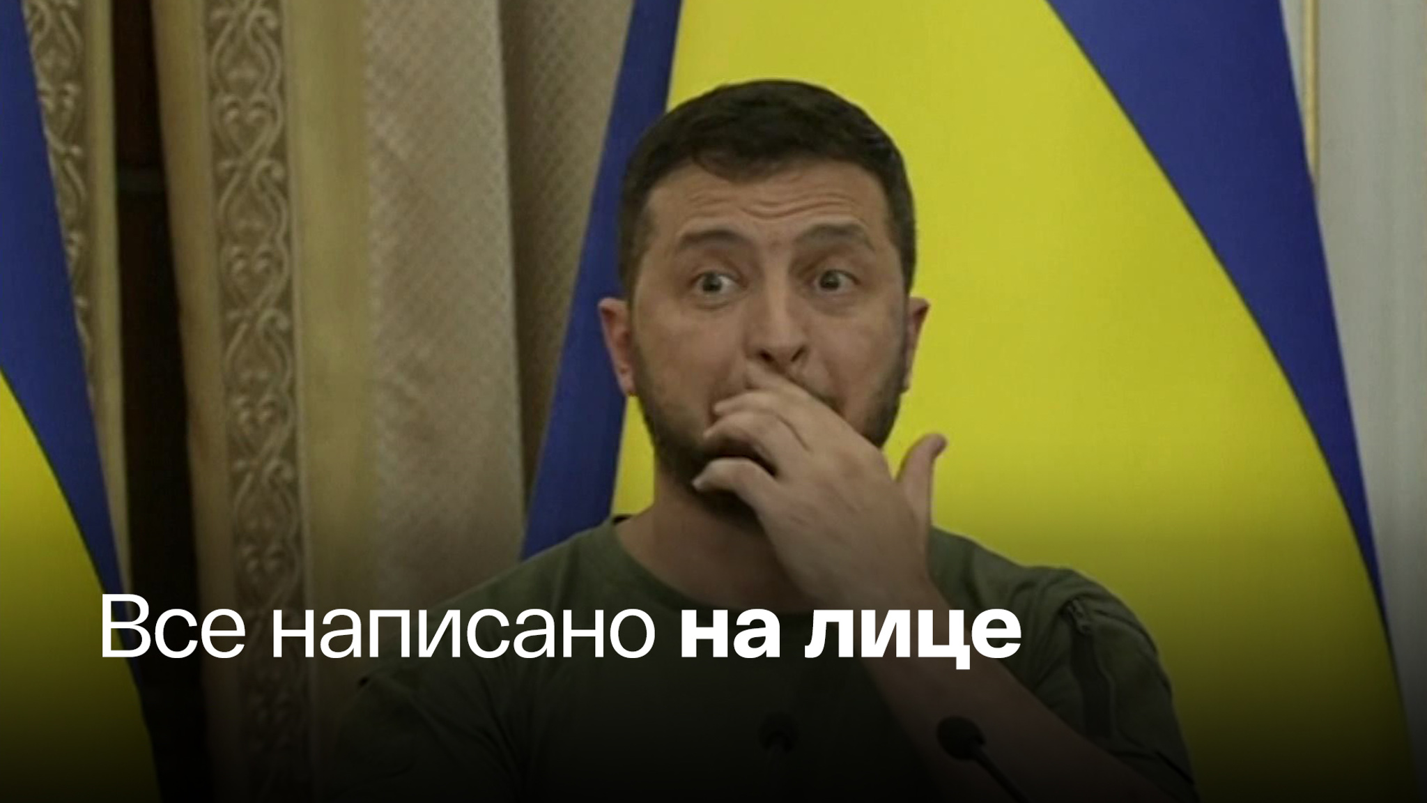 Зеленский странно себя вел на встрече с Эрдоганом и Гутерришем