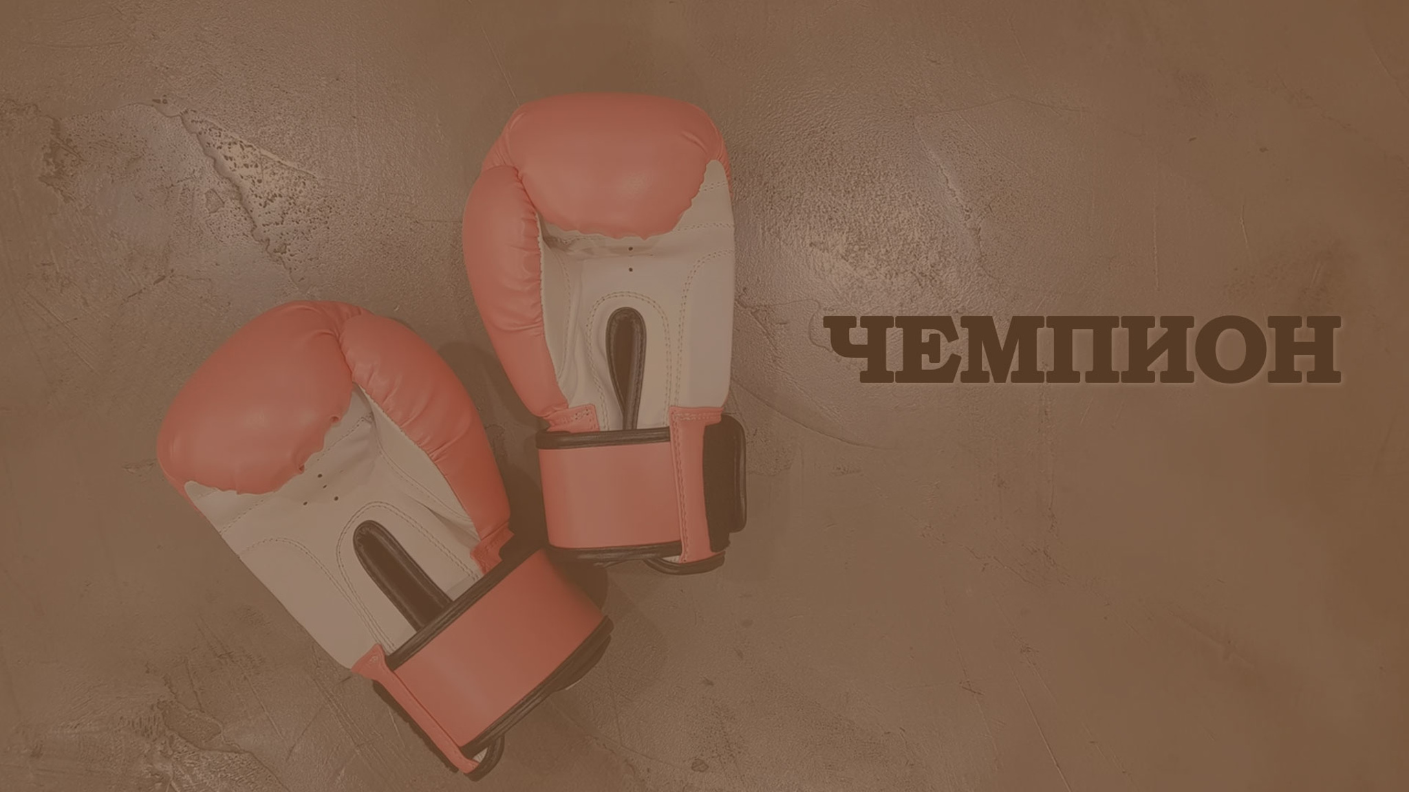 Чемпион