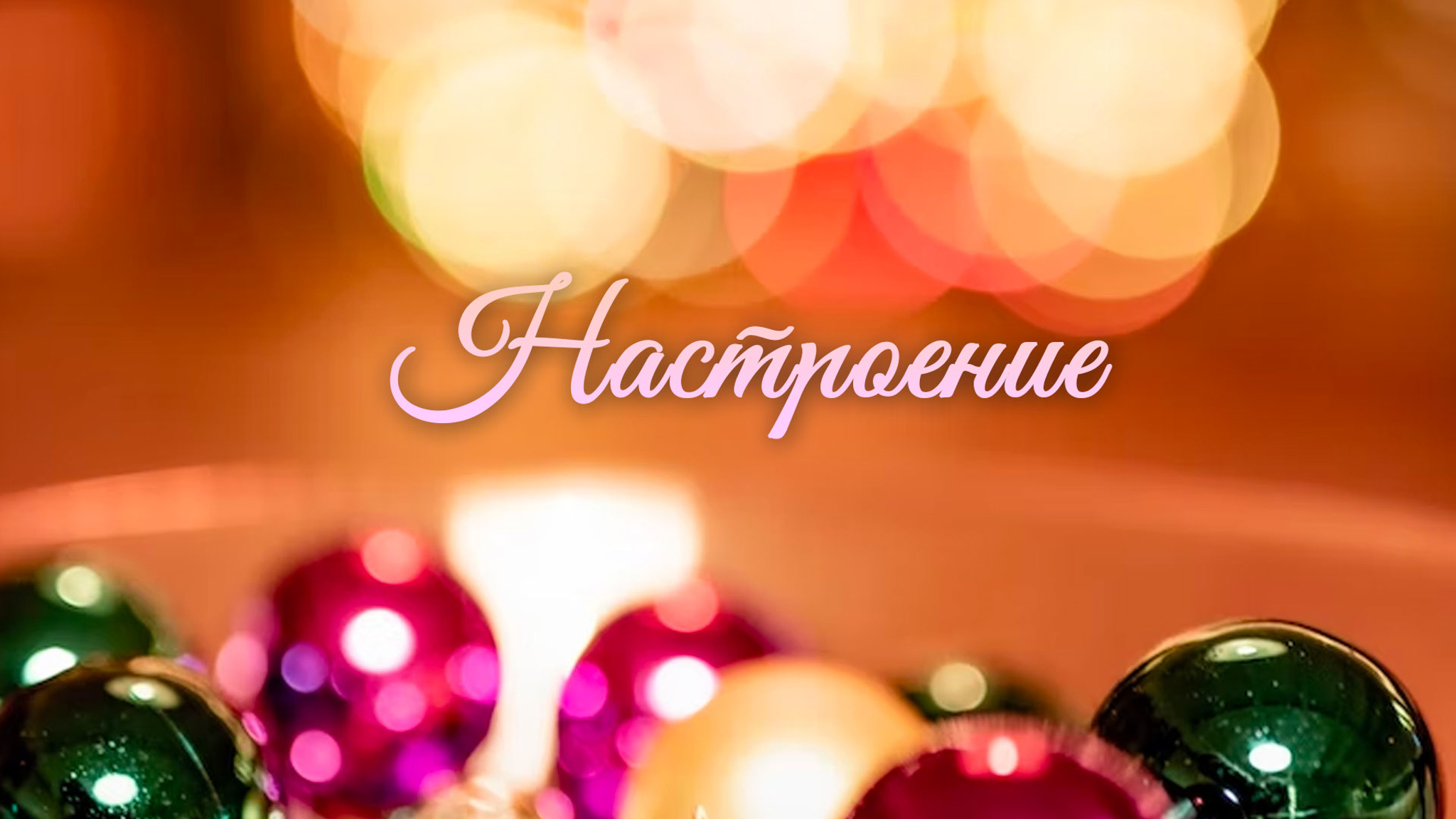 Настроение