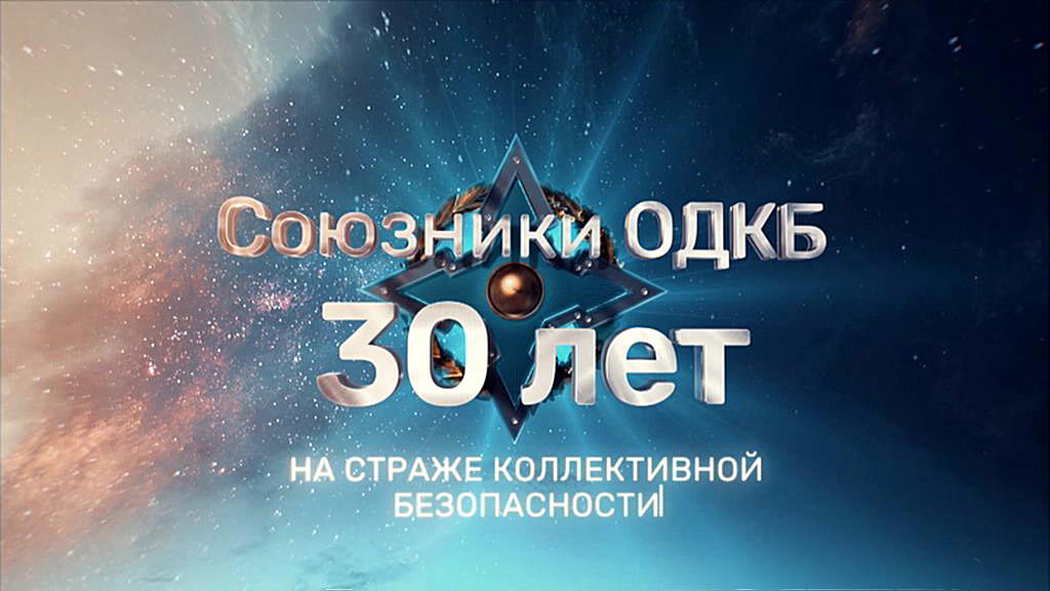 Союзники ОДКБ