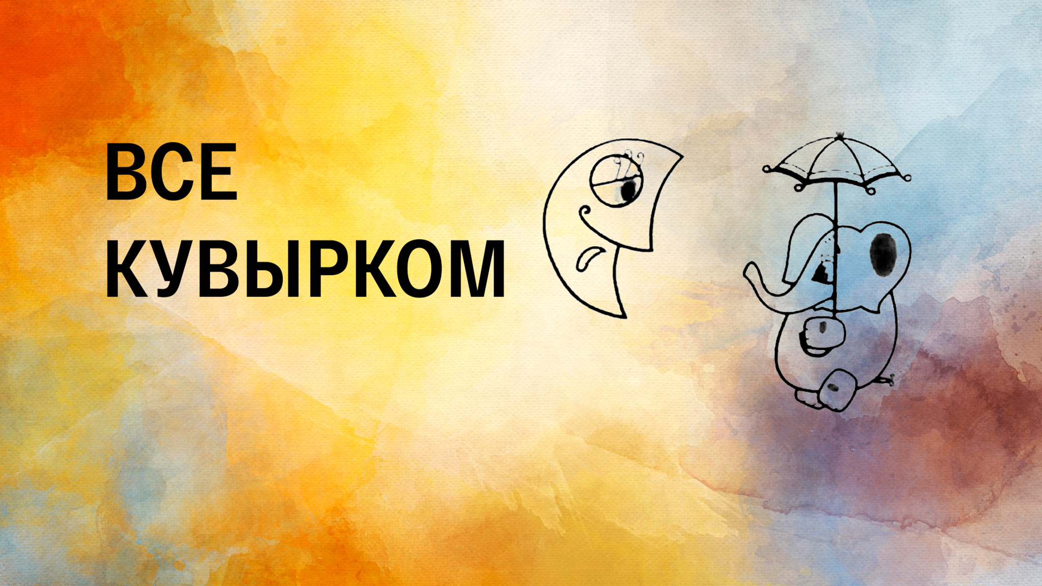 Все кувырком