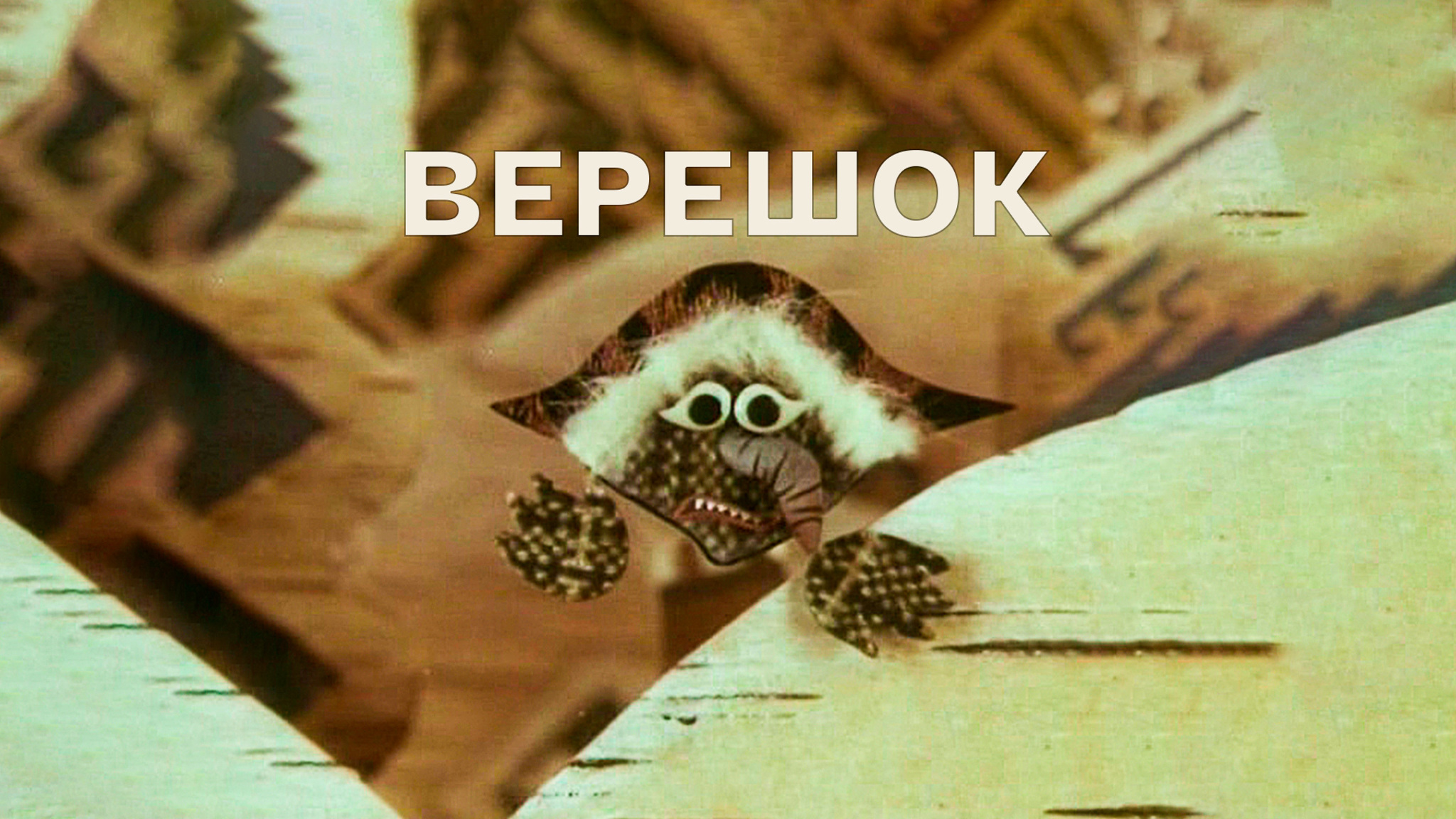 Верешок