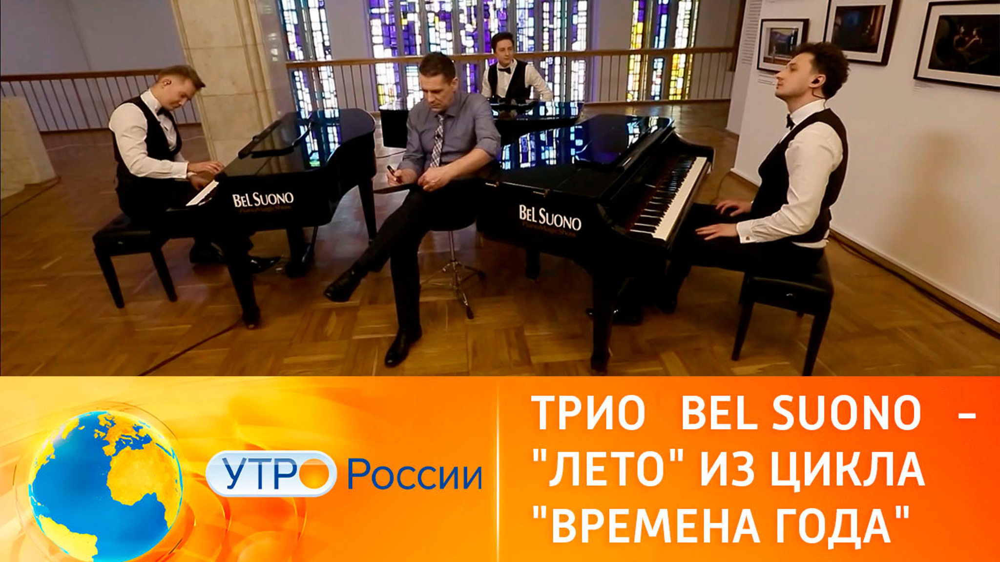 Фортепианное трио Bel Suono исполняет произведение Вивальди