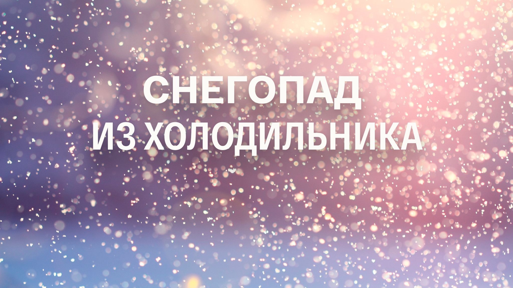 Снегопад из холодильника