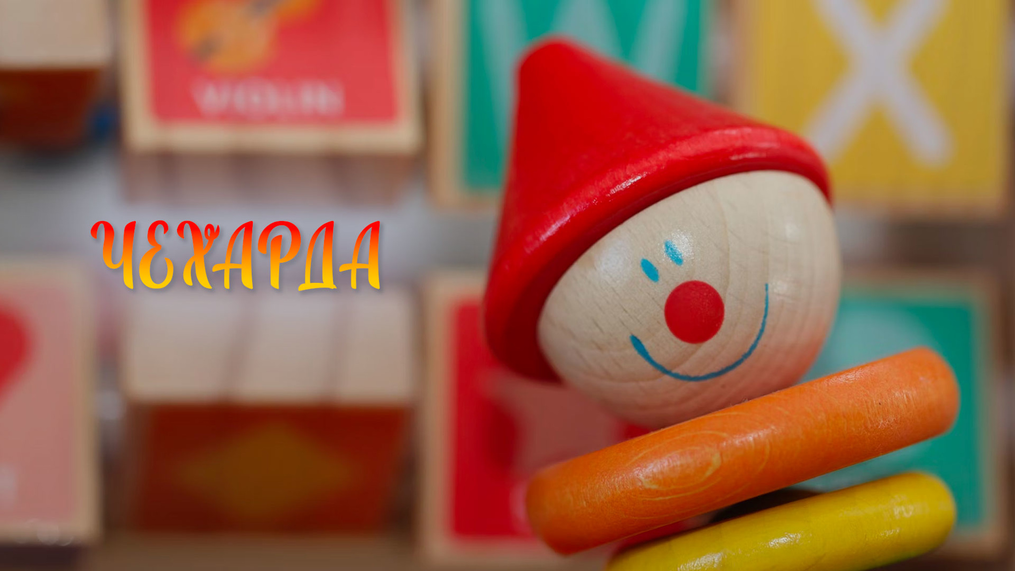 Чехарда